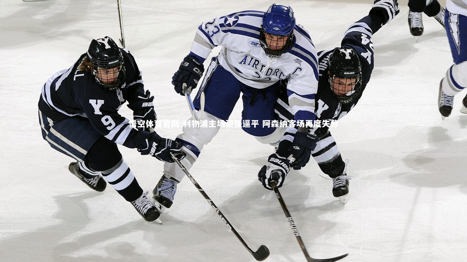 利物浦主场顽强逼平 阿森纳客场再度失分