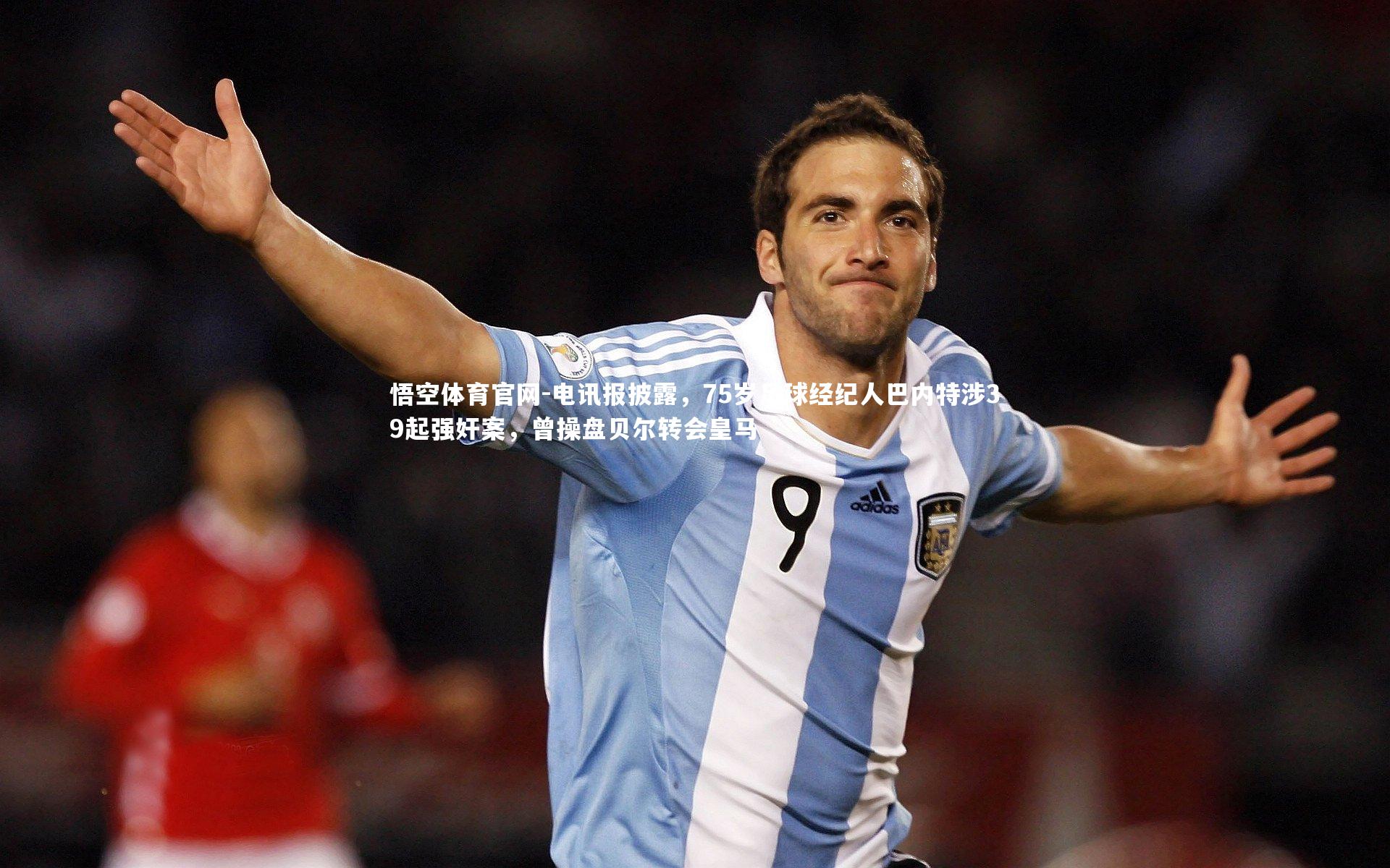 电讯报披露，75岁足球经纪人巴内特涉39起强奸案，曾操盘贝尔转会皇马