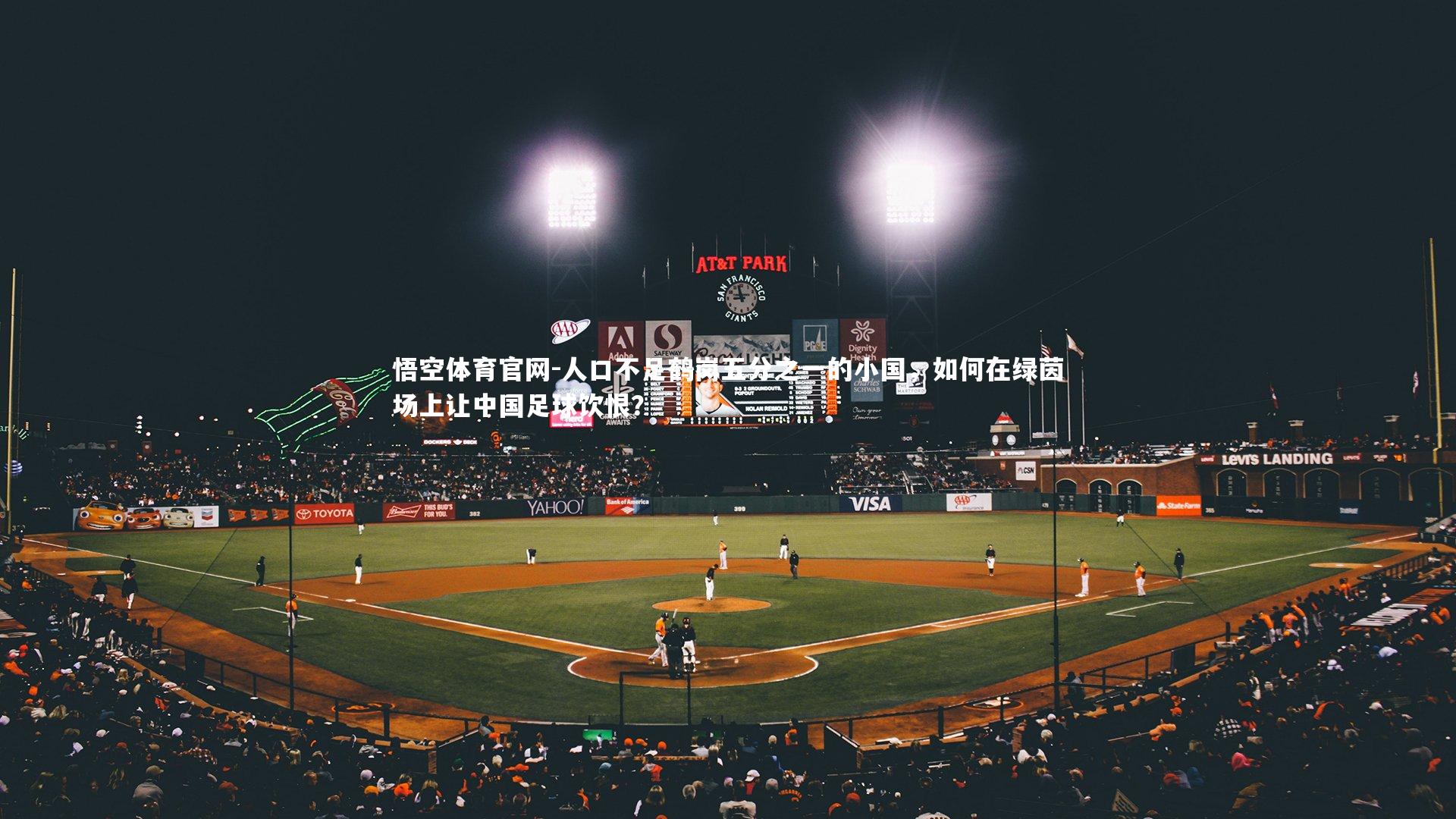 人口不足鹤岗五分之一的小国，如何在绿茵场上让中国足球饮恨？