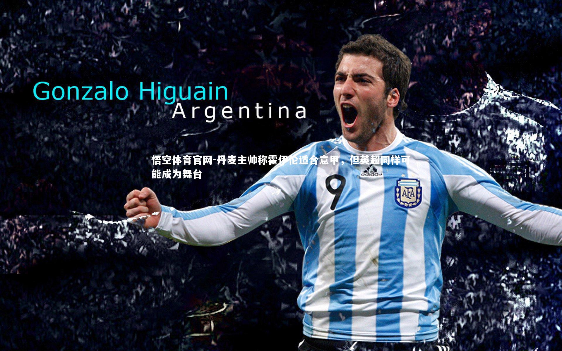 丹麦主帅称霍伊伦适合意甲,但英超同样可能成为舞台