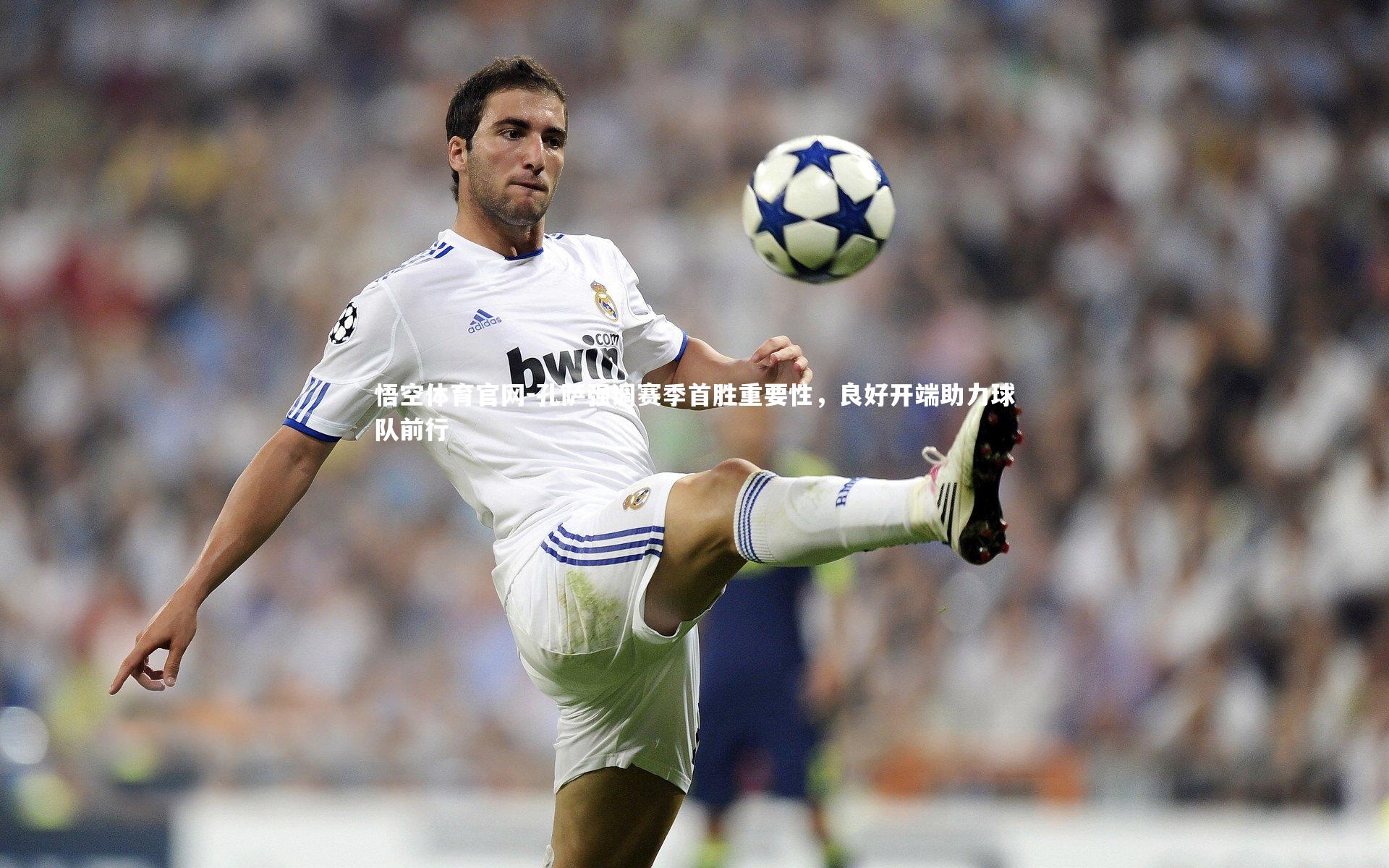 孔萨强调赛季首胜重要性,良好开端助力球队前行