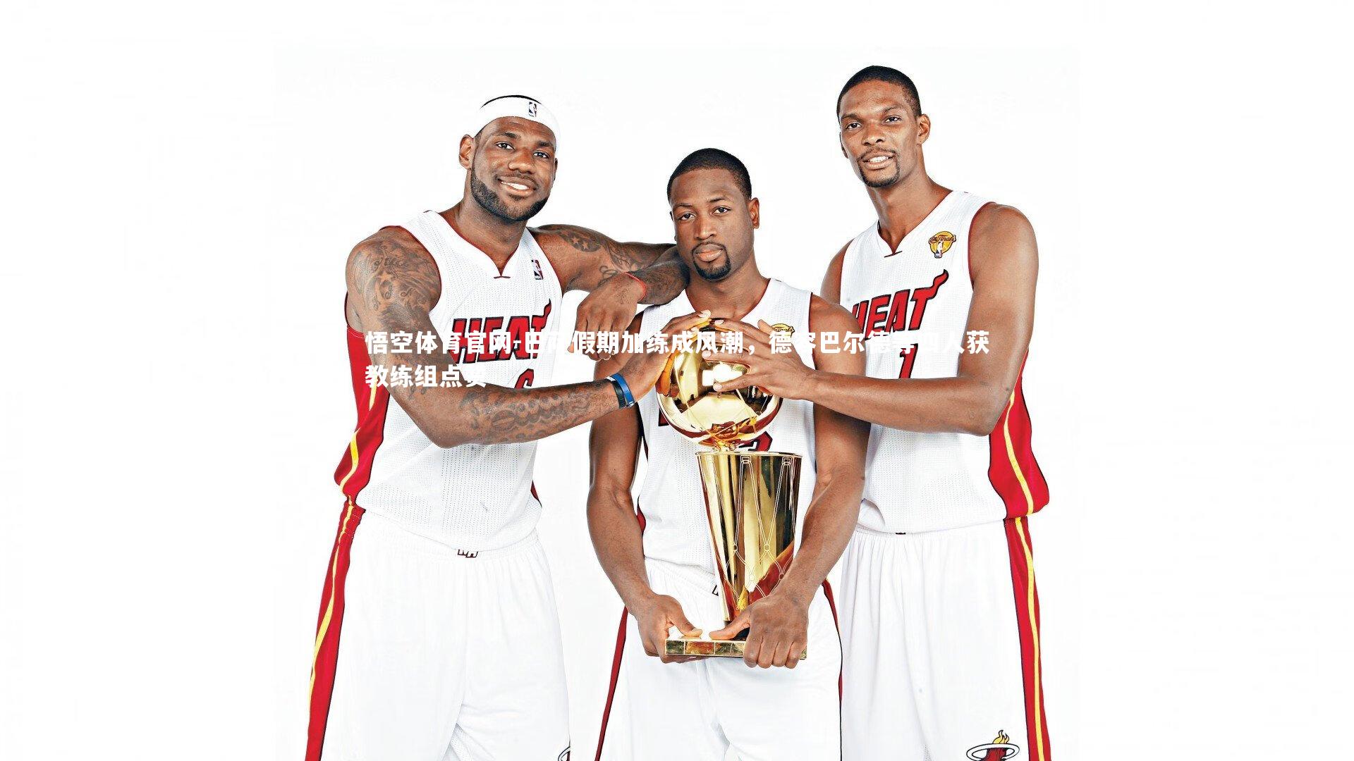 巴萨假期加练成风潮，德容巴尔德等四人获教练组点赞