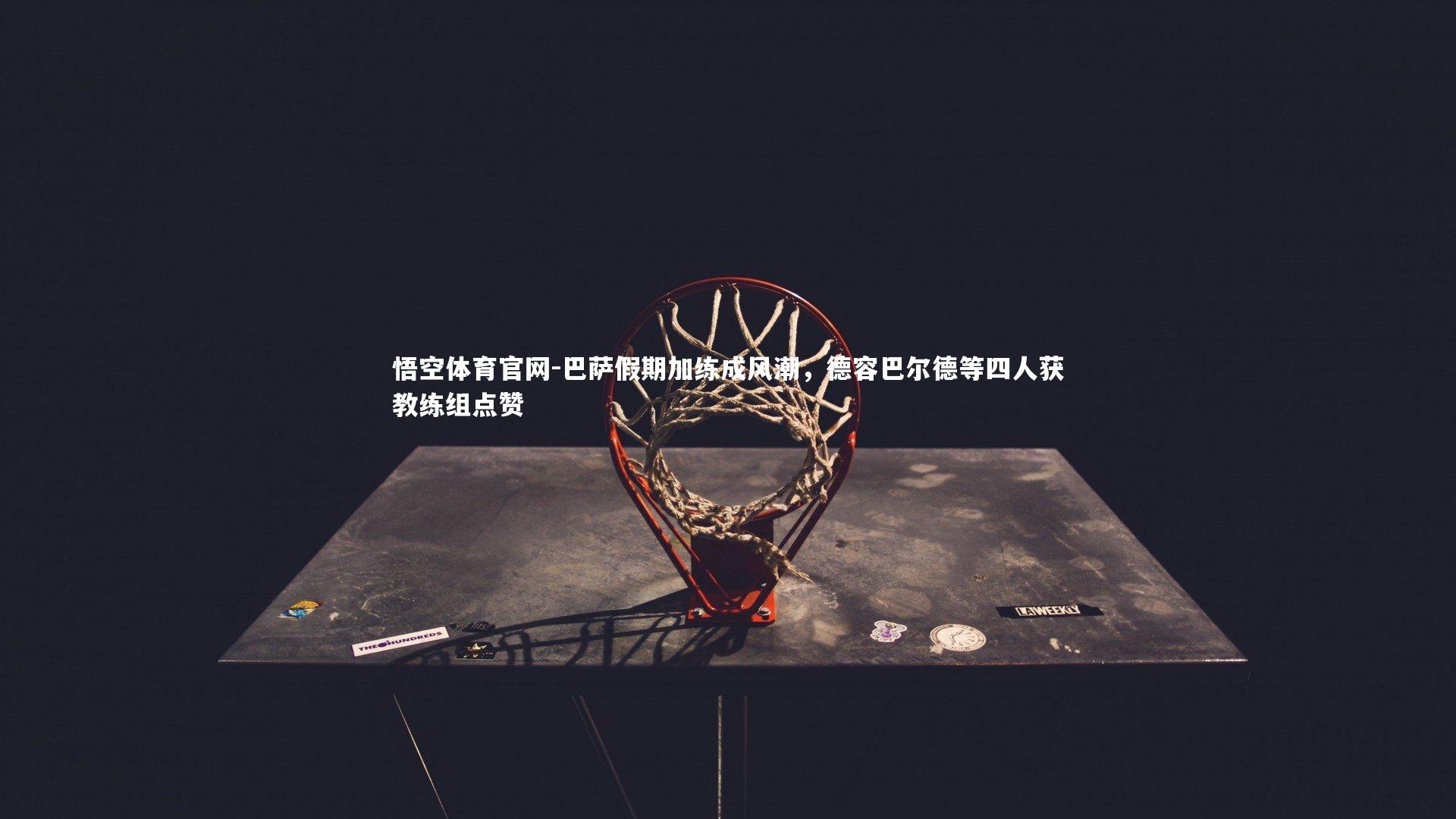 巴萨假期加练成风潮，德容巴尔德等四人获教练组点赞