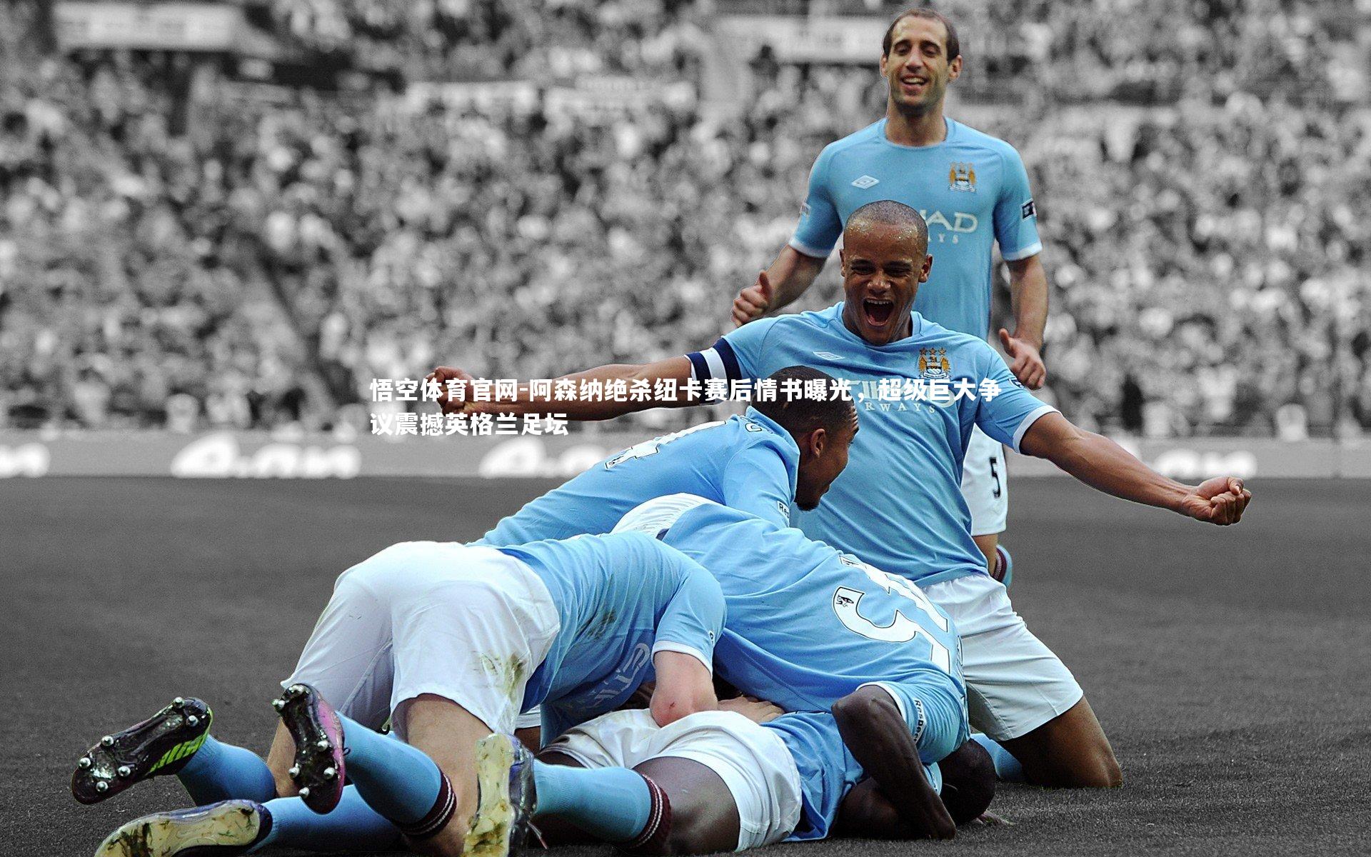 阿森纳绝杀纽卡赛后情书曝光,超级巨大争议震撼英格兰足坛