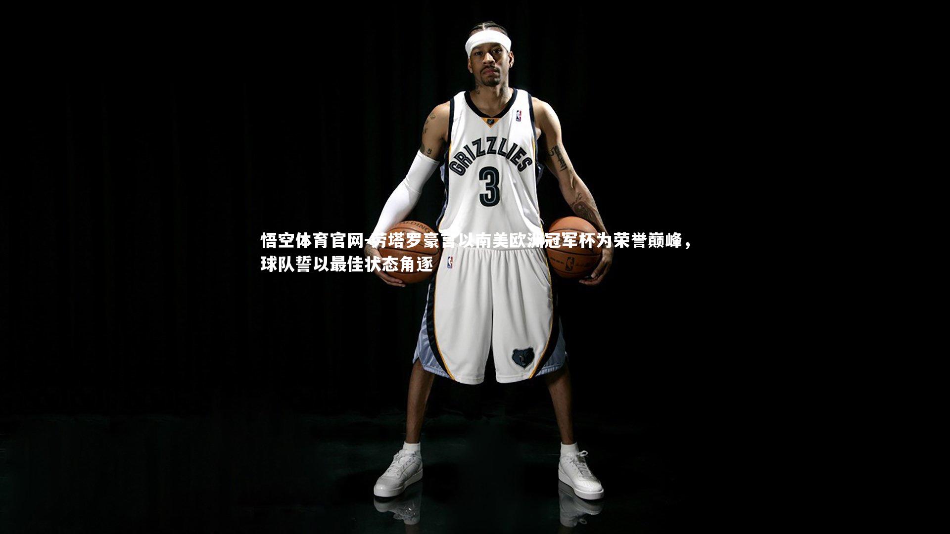 劳塔罗豪言以南美欧洲冠军杯为荣誉巅峰,球队誓以最佳状态角逐