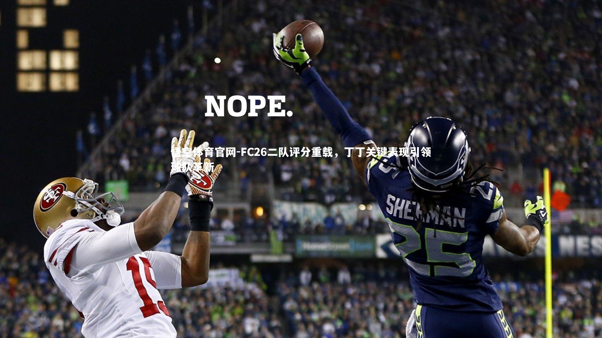 FC26二队评分重载,丁丁关键表现引领球队革新