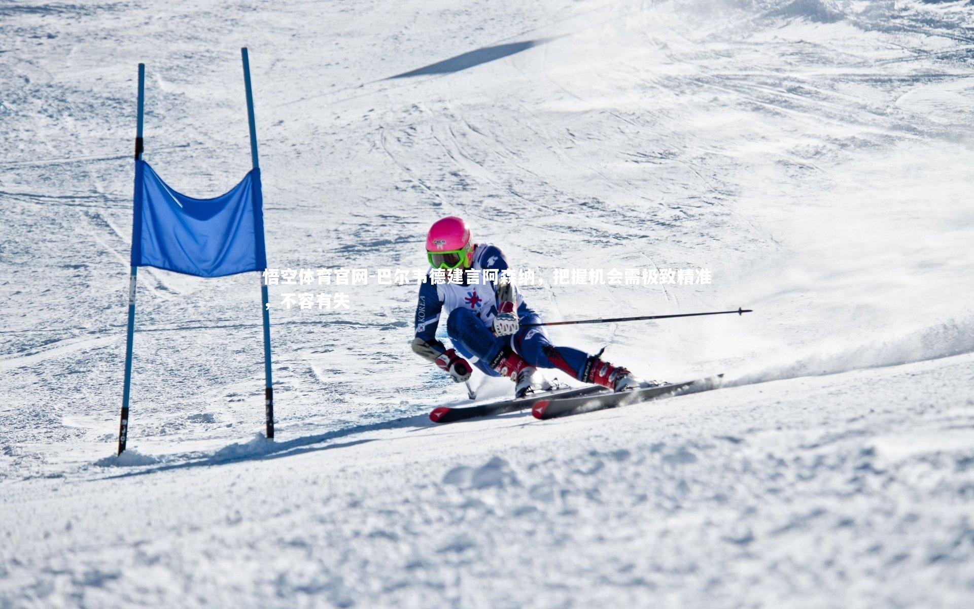 巴尔韦德建言阿森纳，把握机会需极致精准，不容有失