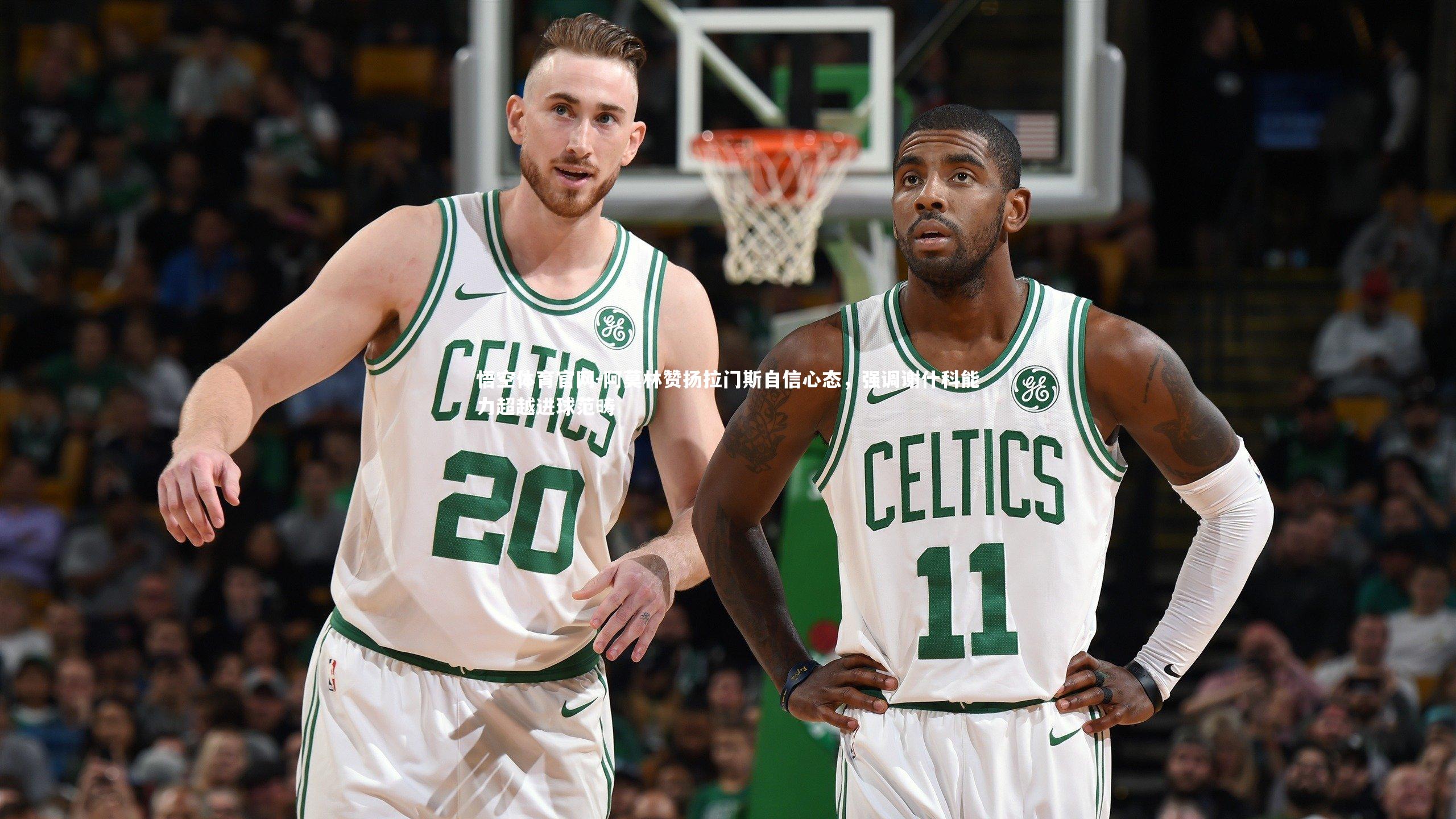 阿莫林赞扬拉门斯自信心态，强调谢什科能力超越进球范畴