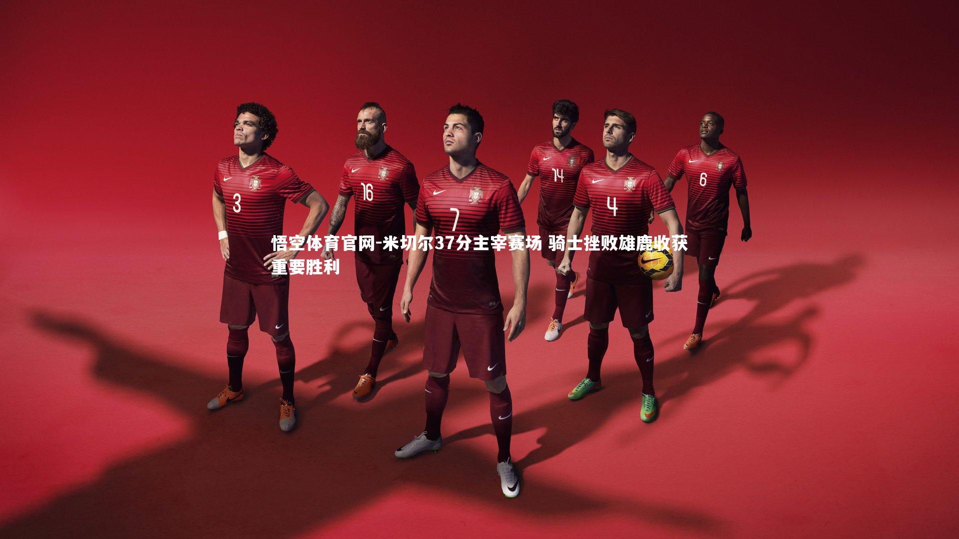 米切尔37分主宰赛场 骑士挫败雄鹿收获重要胜利