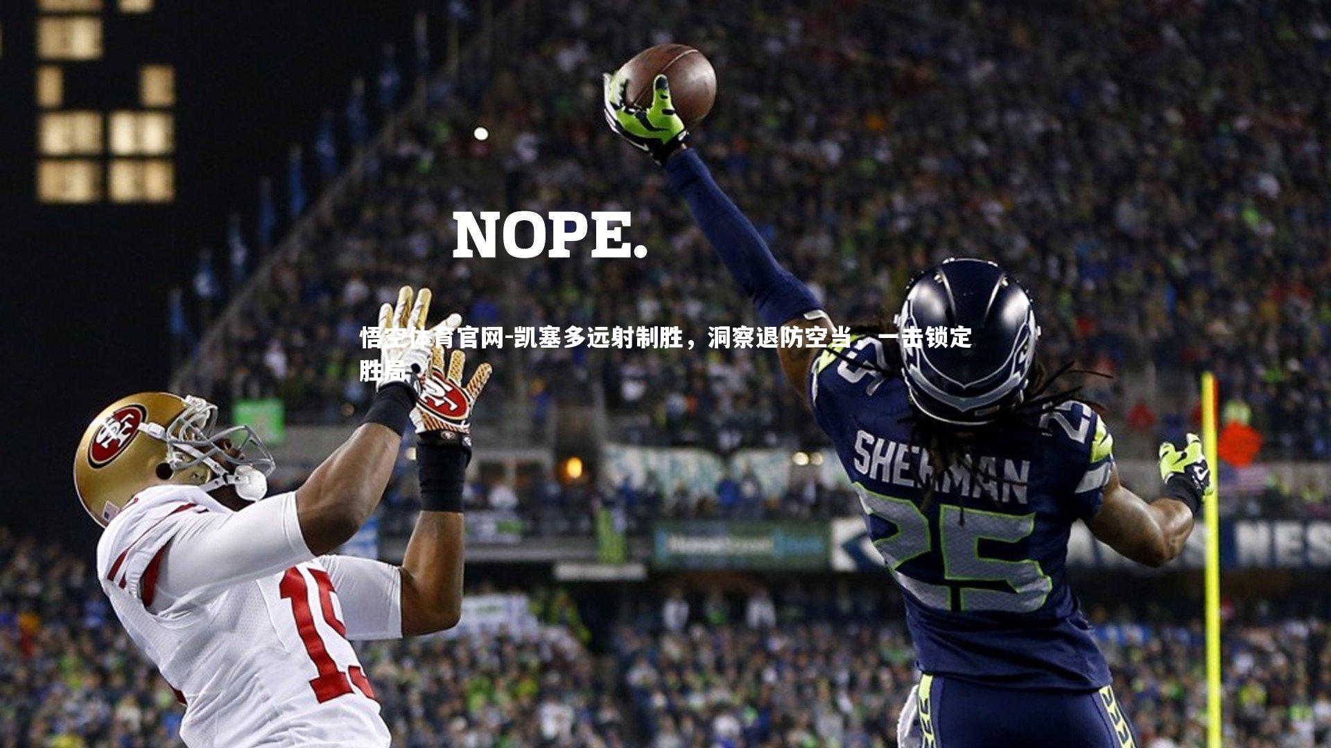 凯塞多远射制胜,洞察退防空当,一击锁定胜局