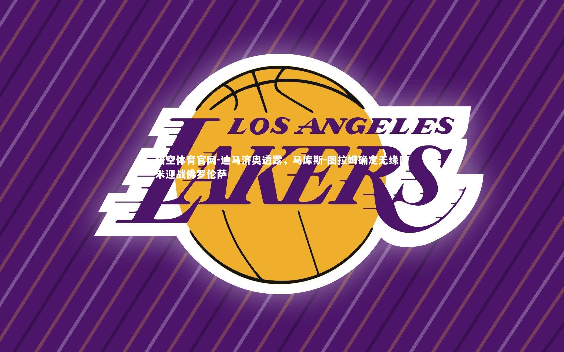 迪马济奥透露,马库斯-图拉姆确定无缘国米迎战佛罗伦萨