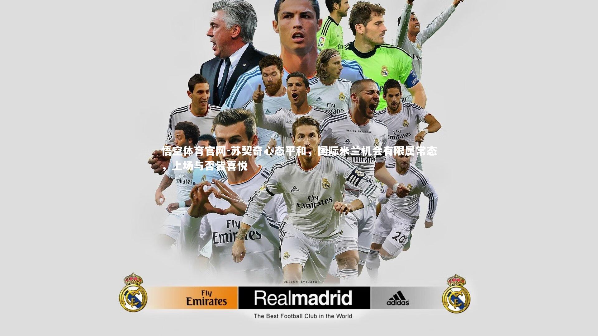 苏契奇心态平和,国际米兰机会有限属常态,上场与否皆喜悦