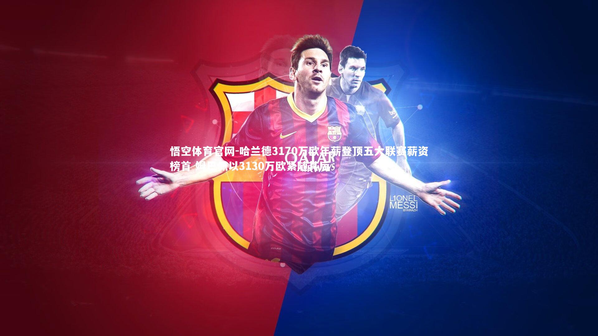 哈兰德3170万欧年薪登顶五大联赛薪资榜首 姆巴佩以3130万欧紧随其后