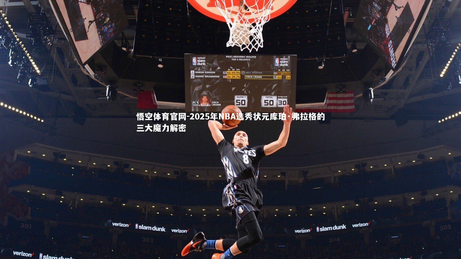 2025年NBA选秀状元库珀·弗拉格的三大魔力解密