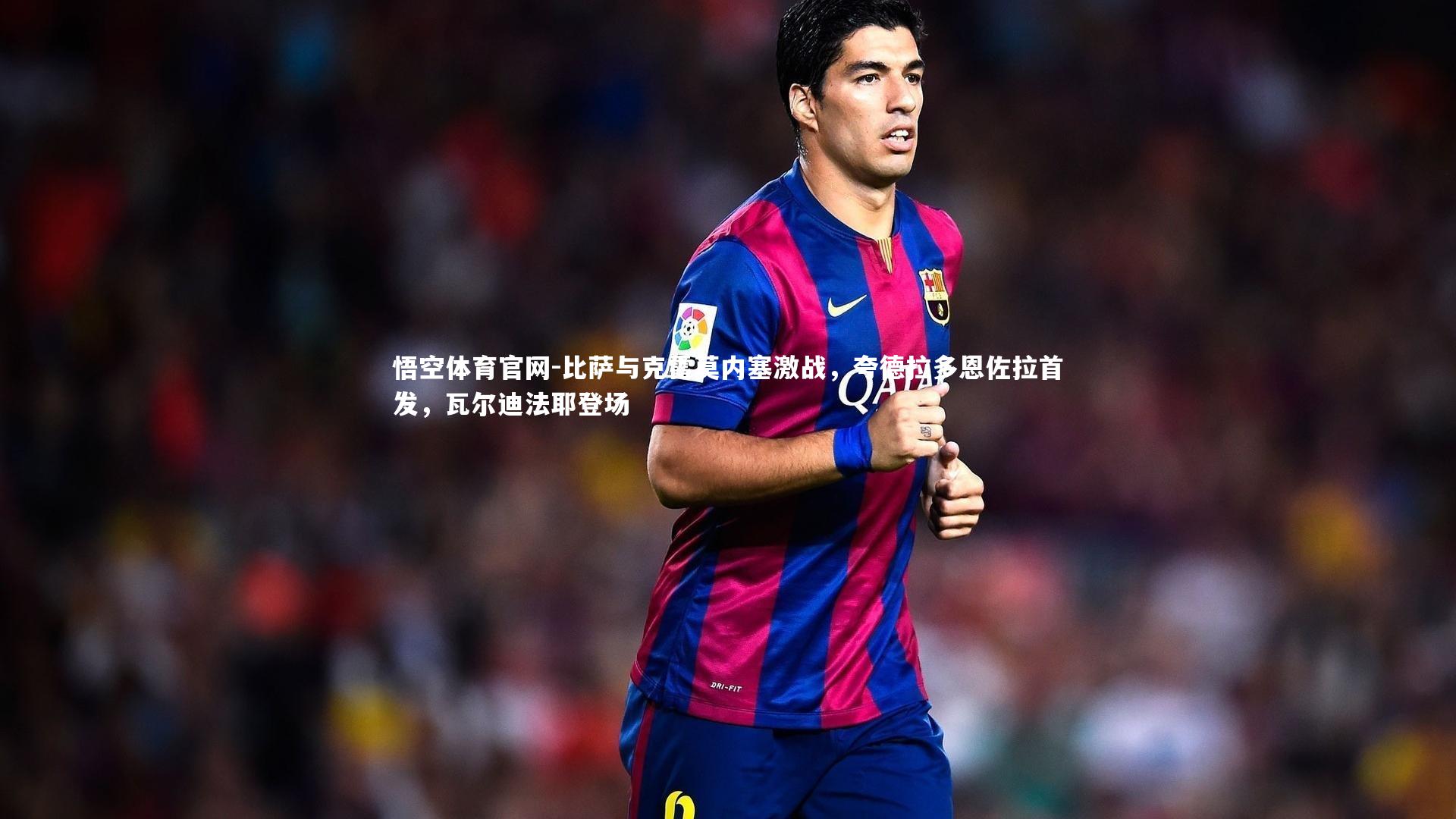 比萨与克雷莫内塞激战,夸德拉多恩佐拉首发,瓦尔迪法耶登场