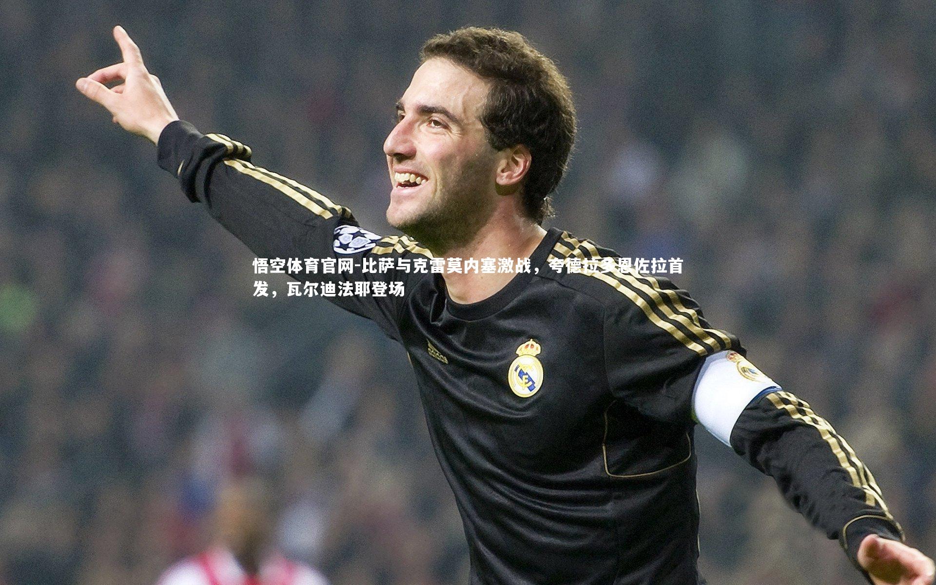 比萨与克雷莫内塞激战,夸德拉多恩佐拉首发,瓦尔迪法耶登场