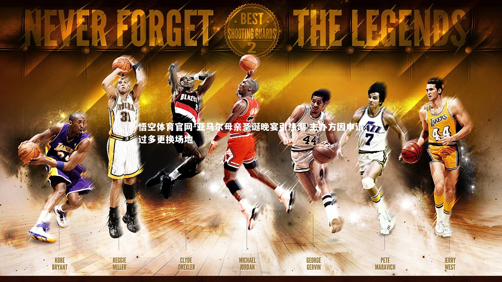 亚马尔母亲圣诞晚宴引热潮 主办方因申请过多更换场地