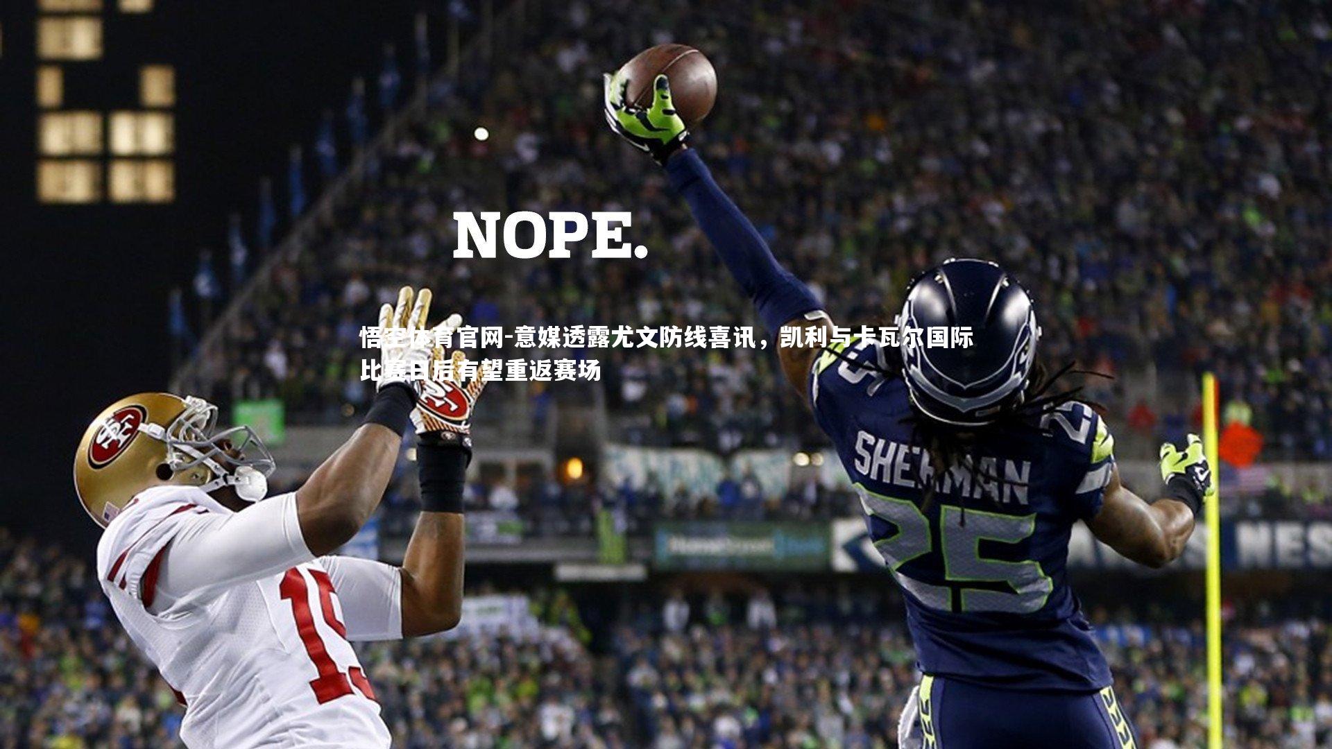 意媒透露尤文防线喜讯,凯利与卡瓦尔国际比赛日后有望重返赛场