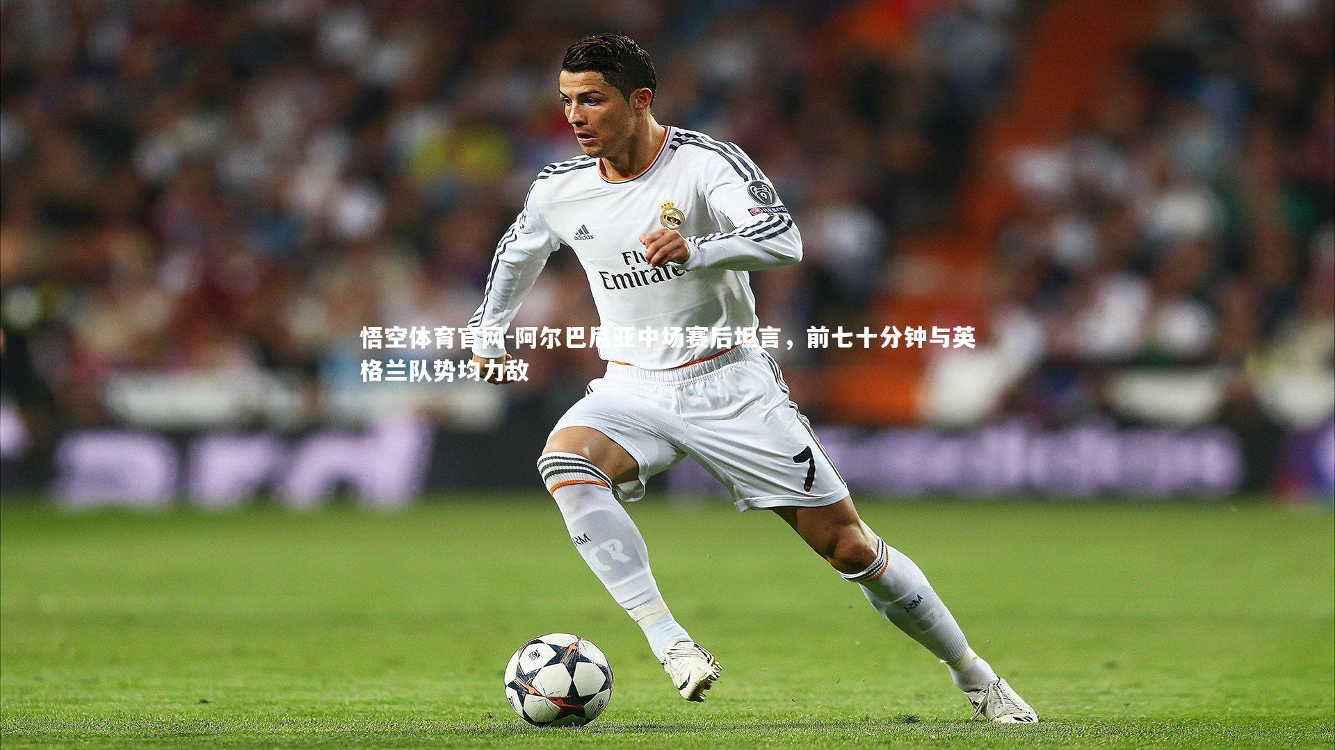 阿尔巴尼亚中场赛后坦言,前七十分钟与英格兰队势均力敌
