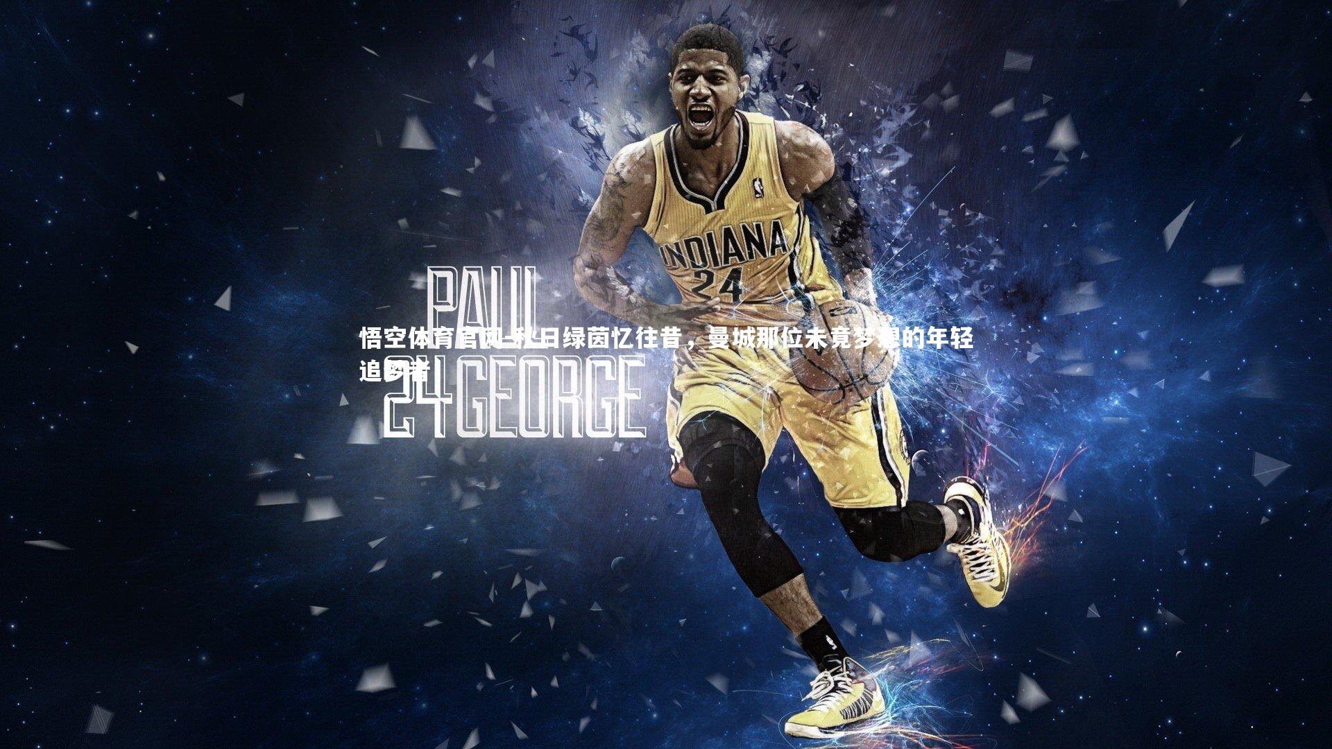 秋日绿茵忆往昔，曼城那位未竟梦想的年轻追梦者