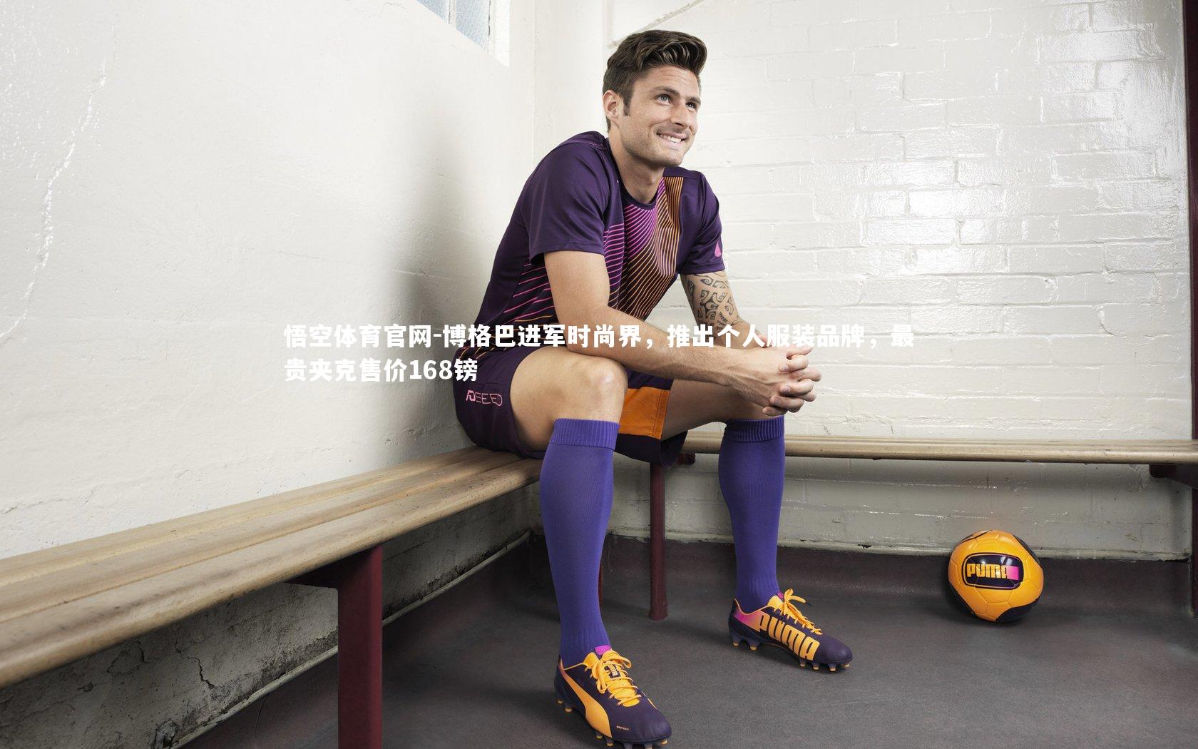 博格巴进军时尚界，推出个人服装品牌，最贵夹克售价168镑