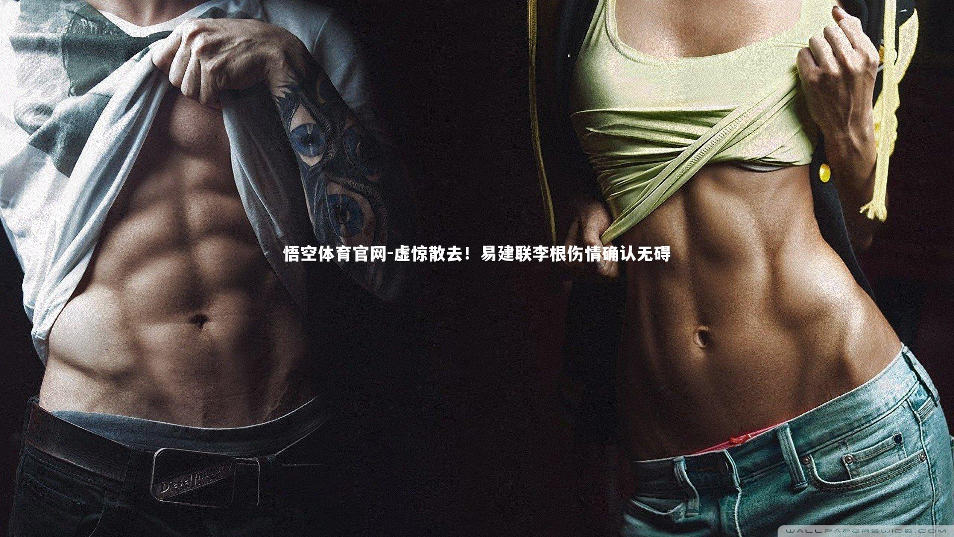 虚惊散去！易建联李根伤情确认无碍