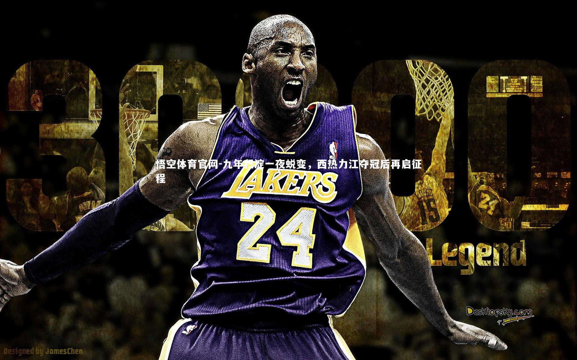 九年积淀一夜蜕变，西热力江夺冠后再启征程