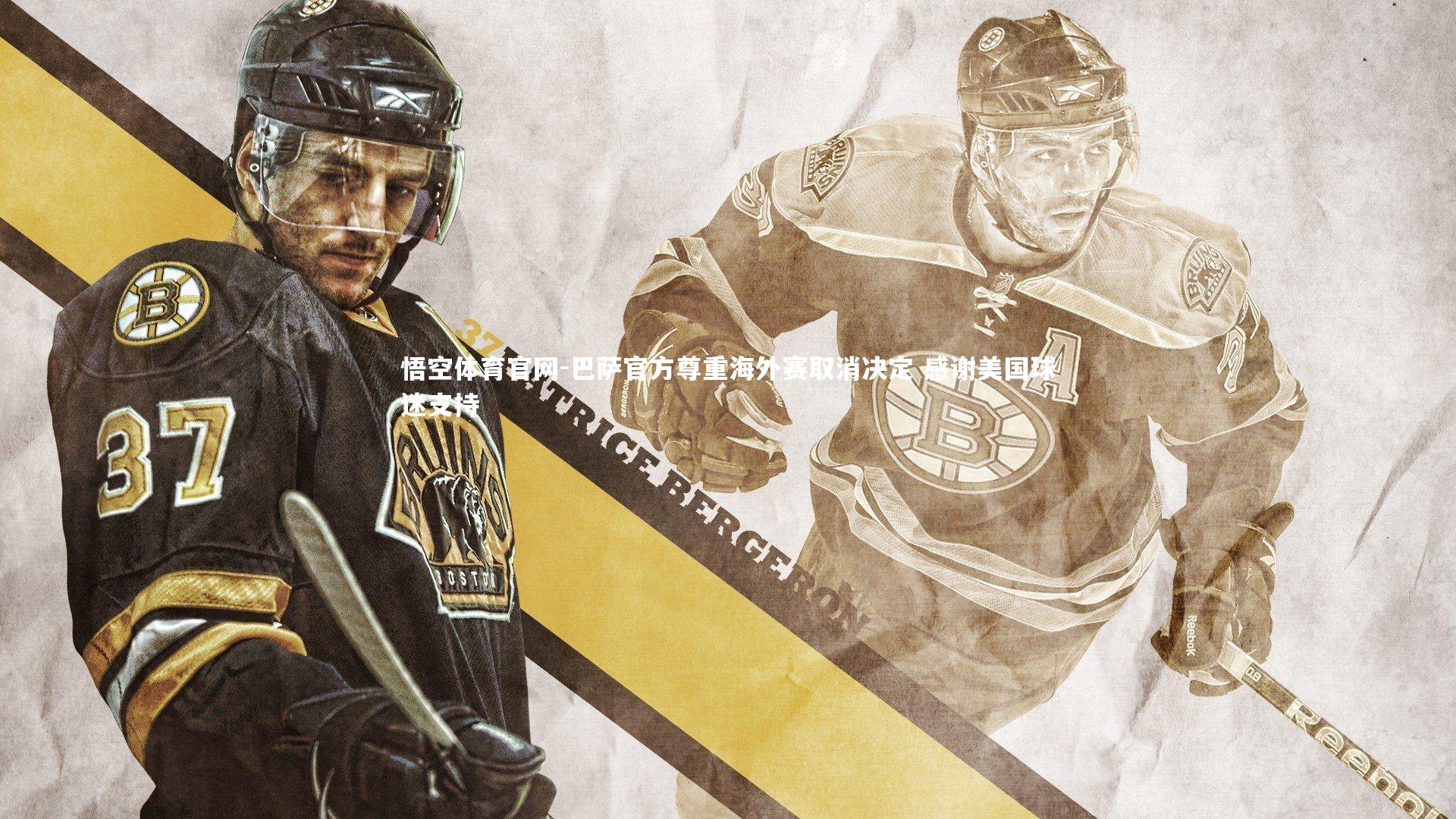 巴萨官方尊重海外赛取消决定 感谢美国球迷支持