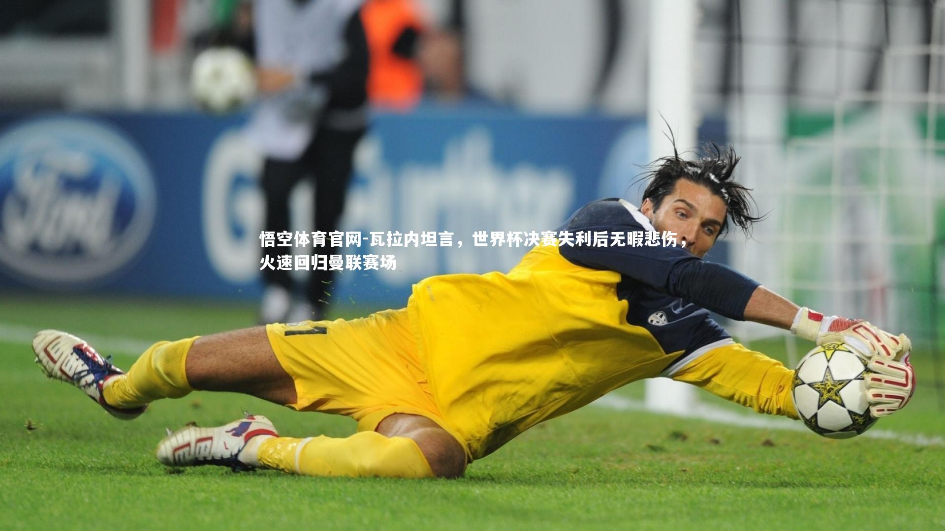 瓦拉内坦言,世界杯决赛失利后无暇悲伤,火速回归曼联赛场