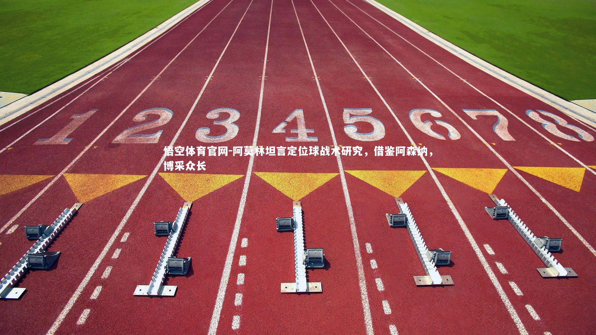 阿莫林坦言定位球战术研究,借鉴阿森纳,博采众长