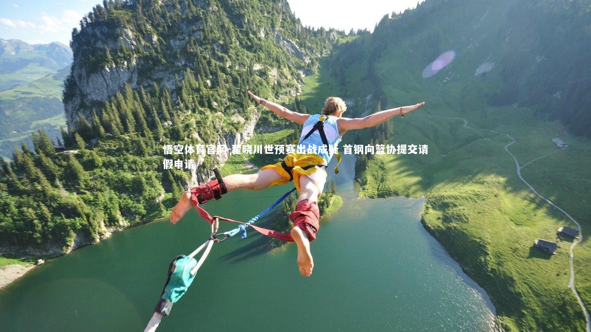 翟晓川世预赛出战成疑 首钢向篮协提交请假申请