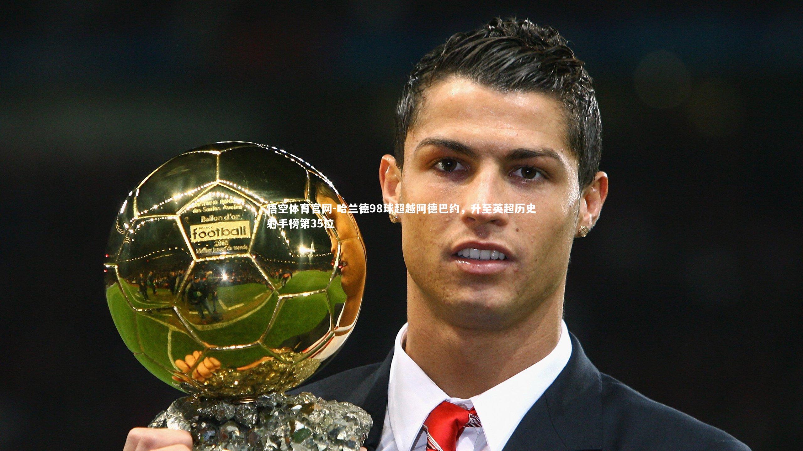 哈兰德98球超越阿德巴约,升至英超历史射手榜第35位