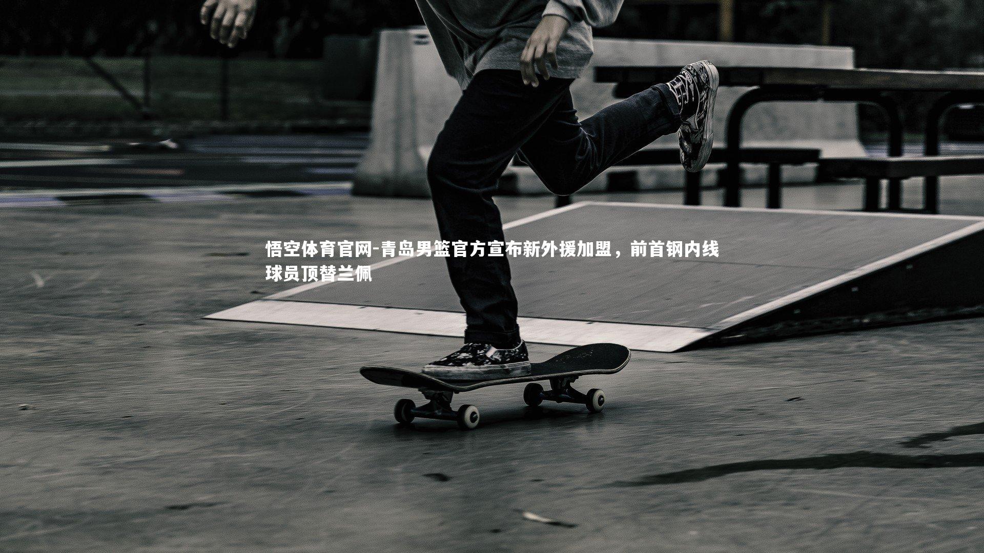 青岛男篮官方宣布新外援加盟，前首钢内线球员顶替兰佩