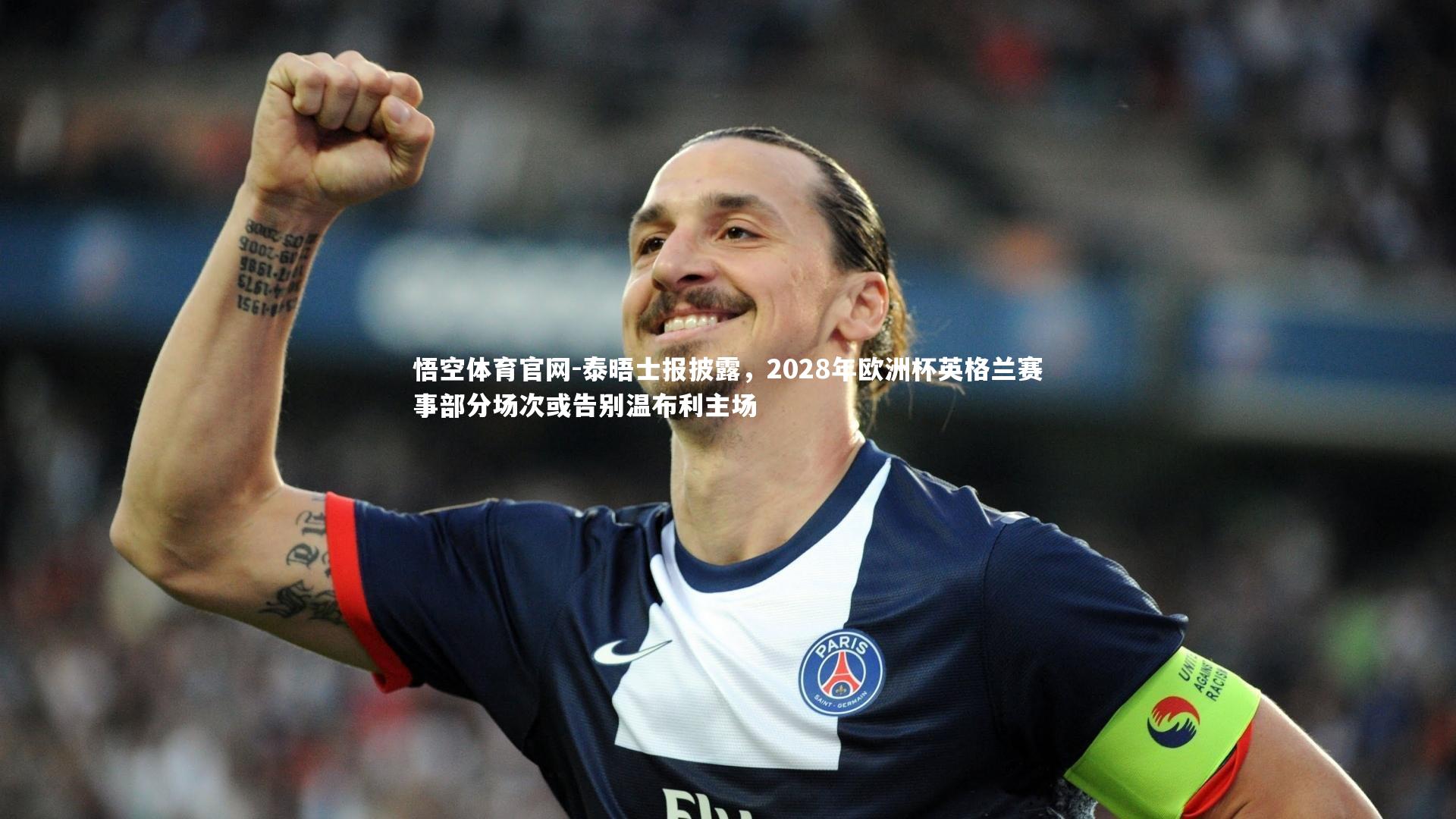 泰晤士报披露，2028年欧洲杯英格兰赛事部分场次或告别温布利主场