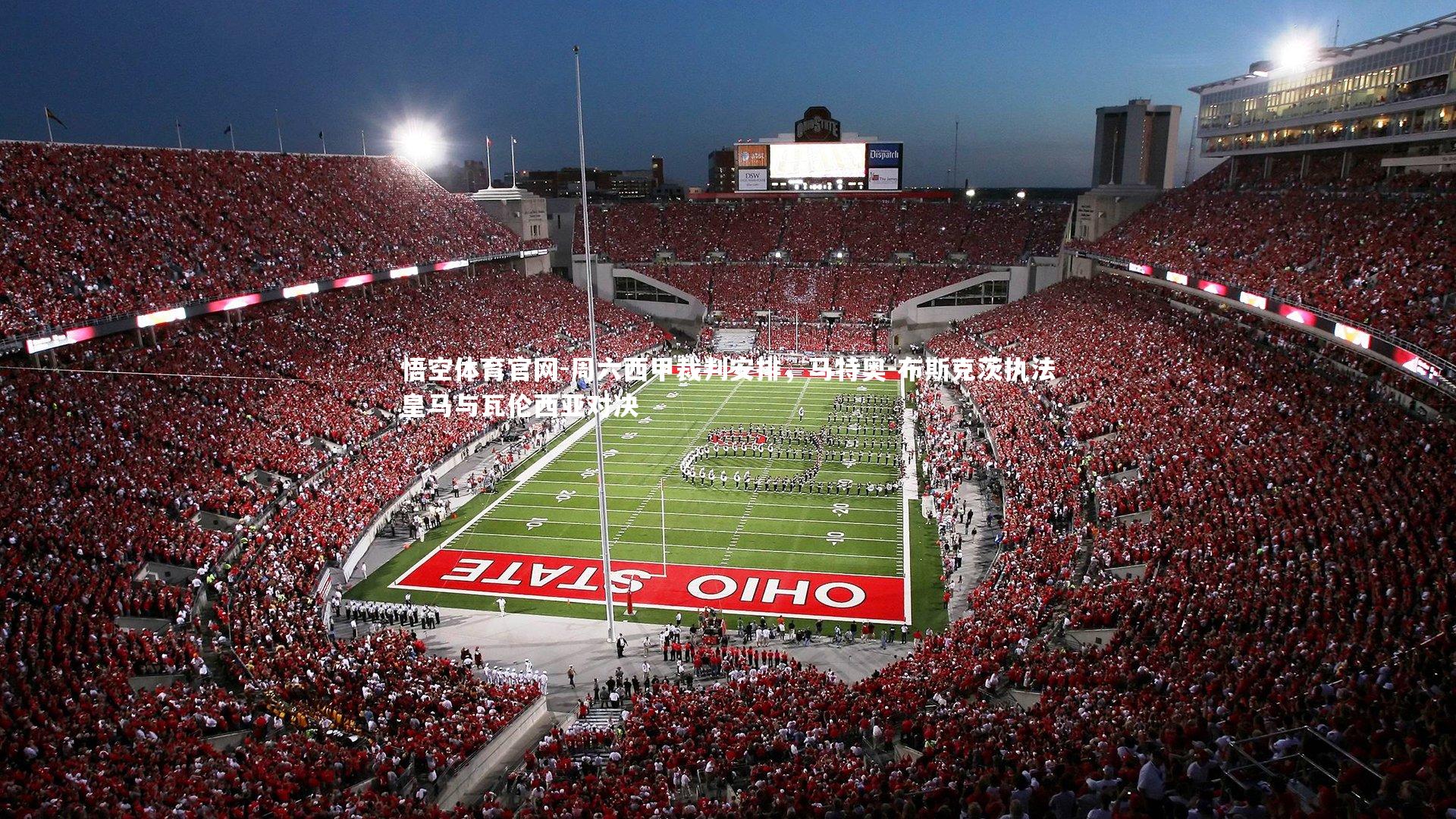 周六西甲裁判安排，马特奥-布斯克茨执法皇马与瓦伦西亚对决