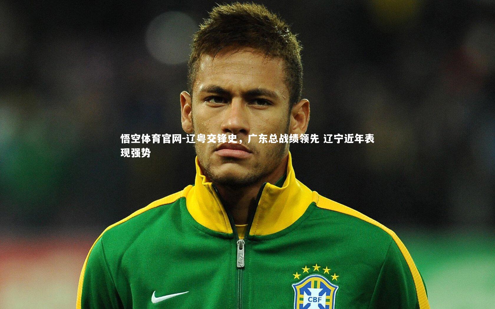 辽粤交锋史，广东总战绩领先 辽宁近年表现强势