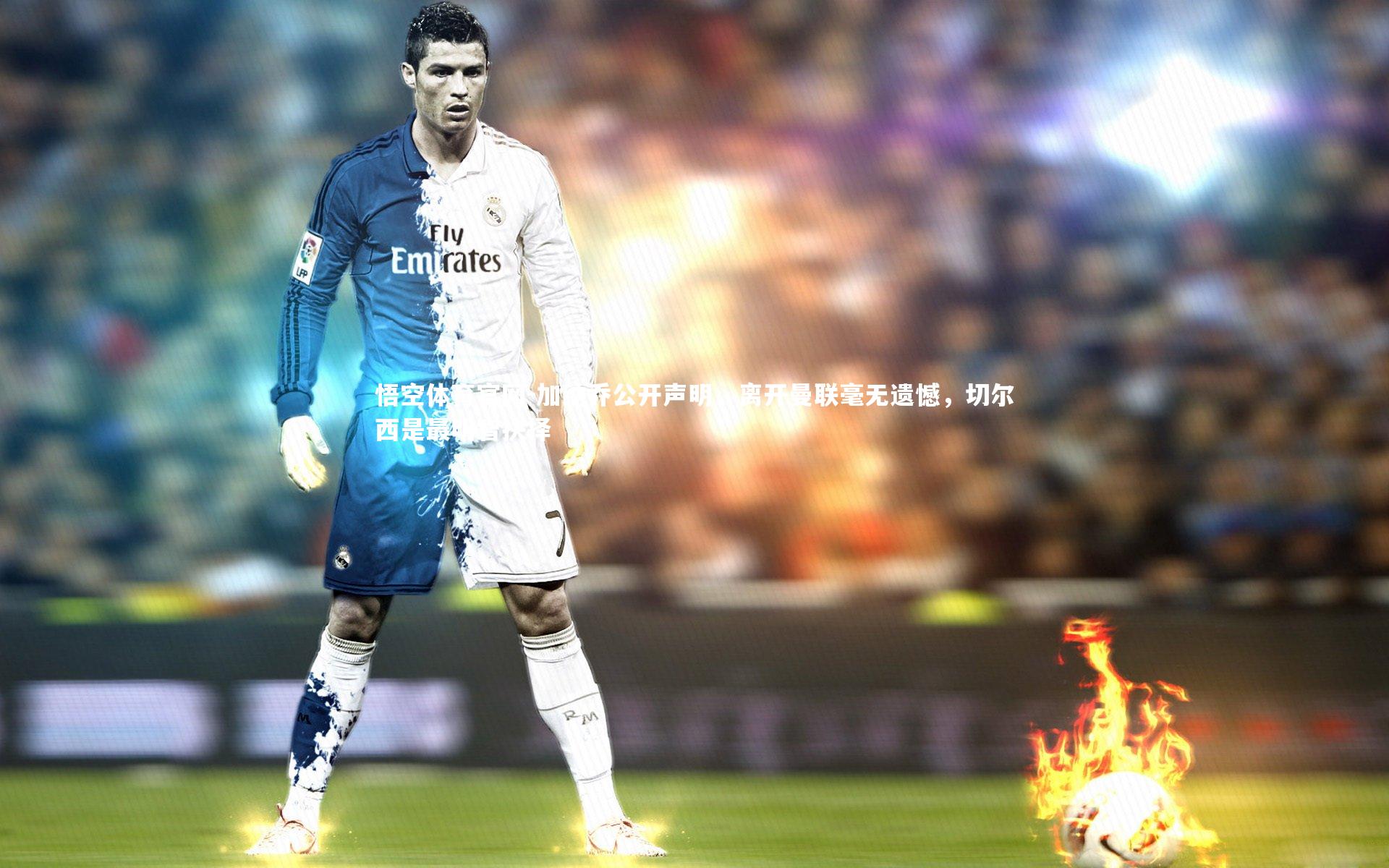 加纳乔公开声明,离开曼联毫无遗憾,切尔西是最明智抉择