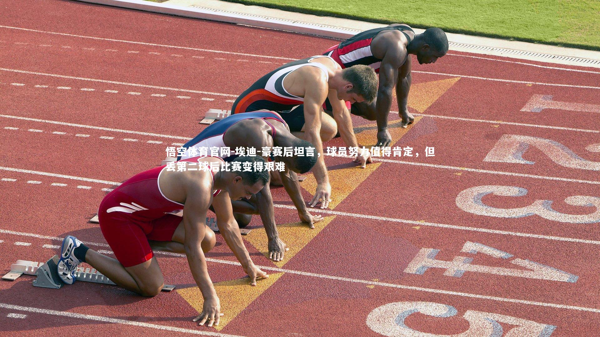 埃迪-豪赛后坦言,球员努力值得肯定,但丢第二球后比赛变得艰难