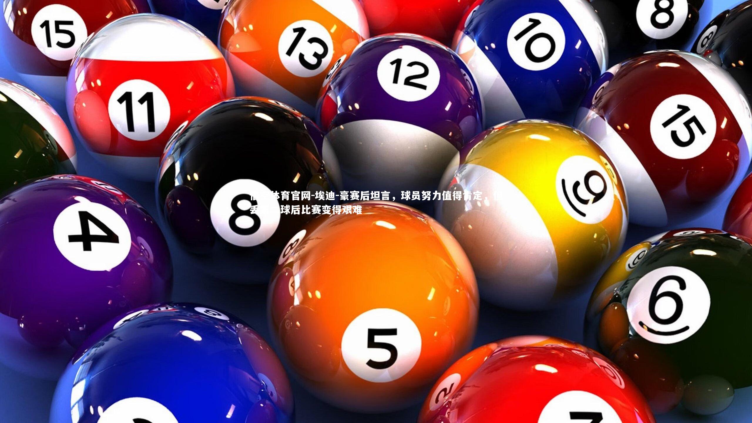 埃迪-豪赛后坦言,球员努力值得肯定,但丢第二球后比赛变得艰难