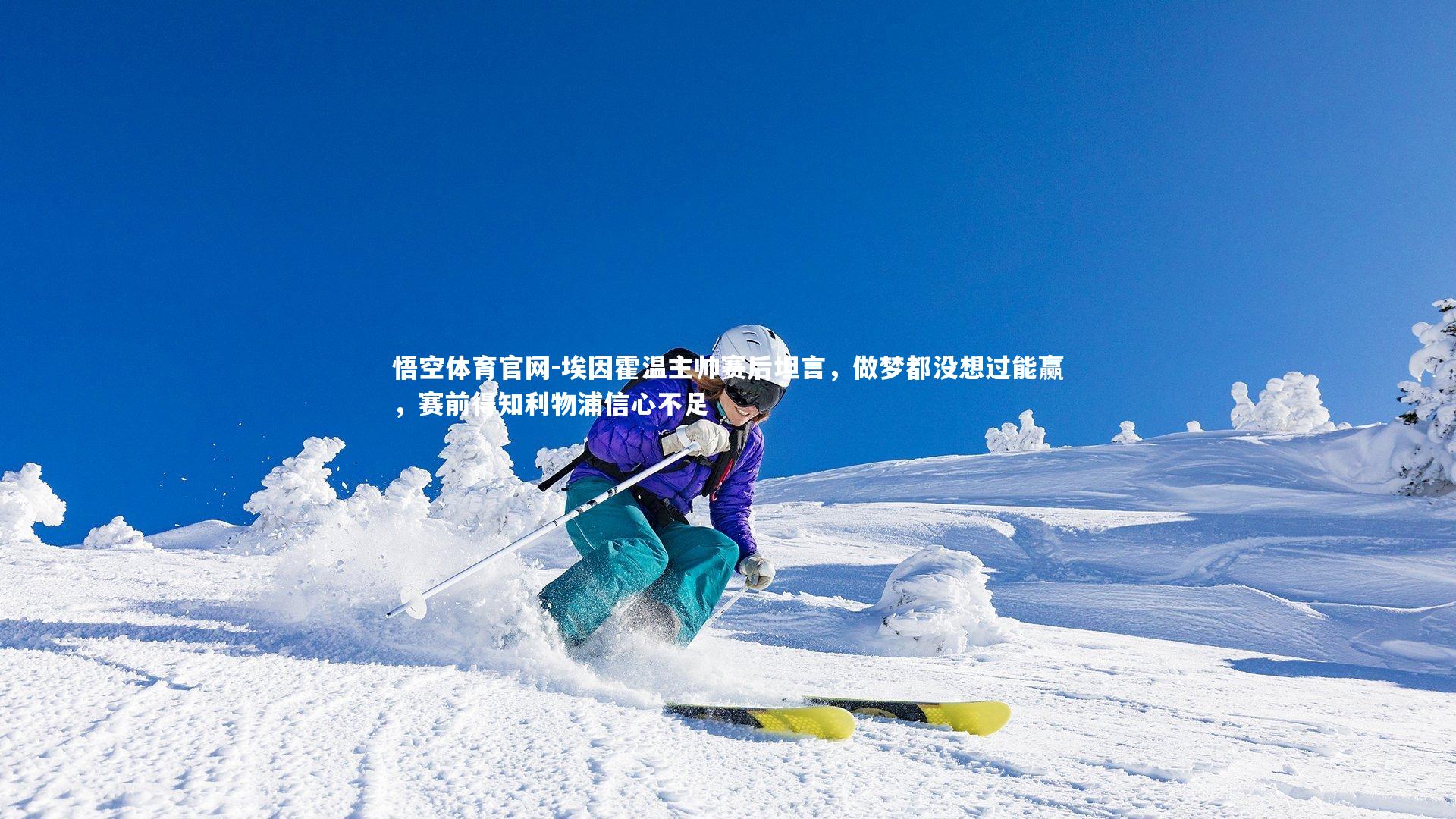 埃因霍温主帅赛后坦言,做梦都没想过能赢,赛前得知利物浦信心不足