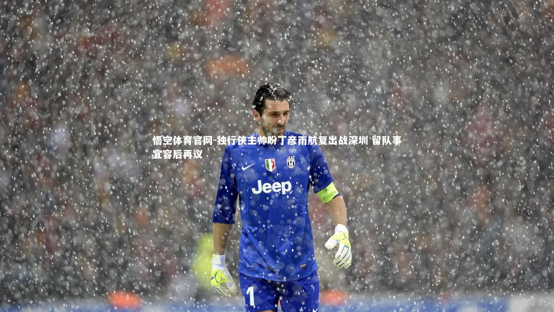 独行侠主帅盼丁彦雨航复出战深圳 留队事宜容后再议