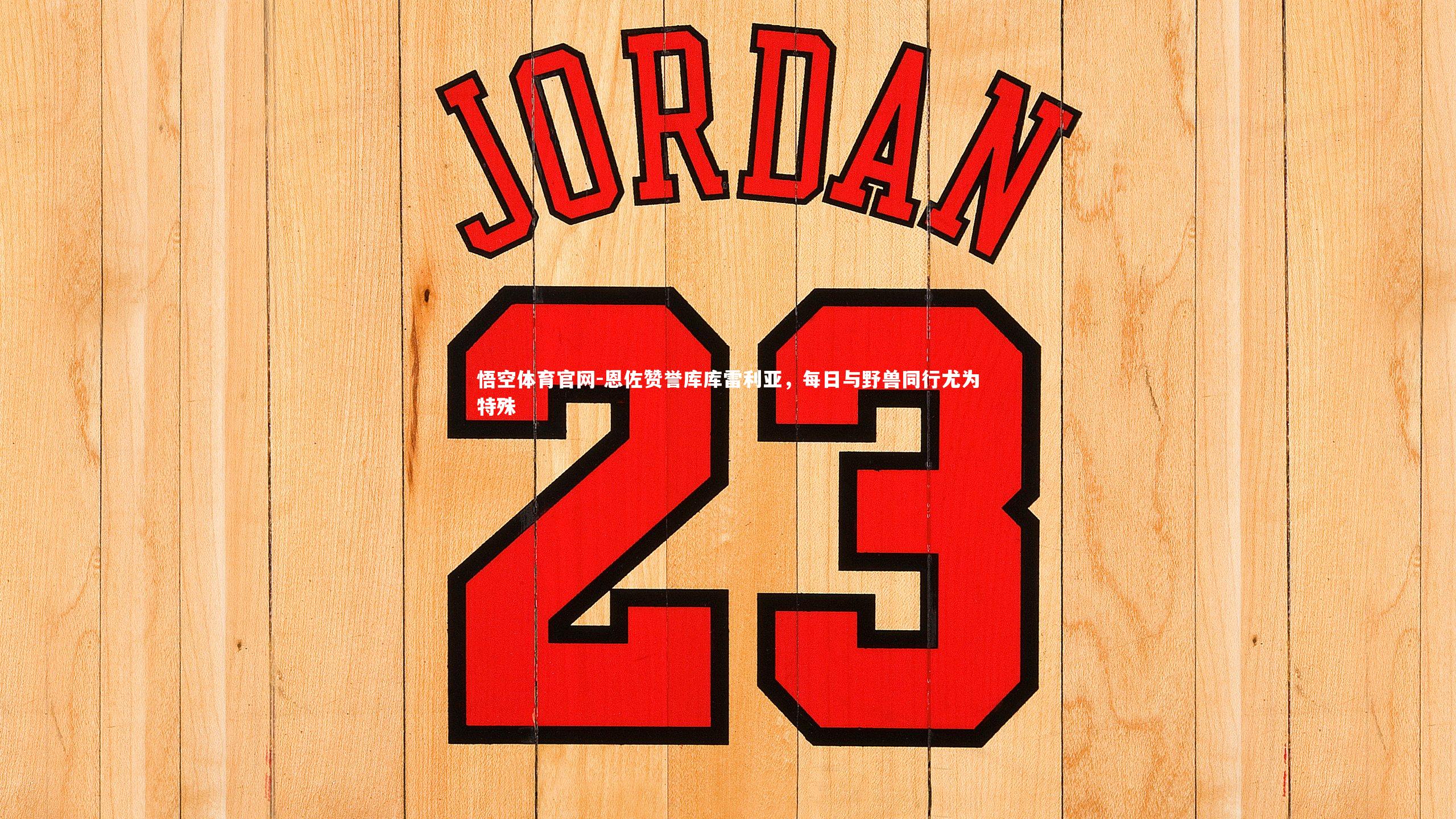 恩佐赞誉库库雷利亚,每日与野兽同行尤为特殊