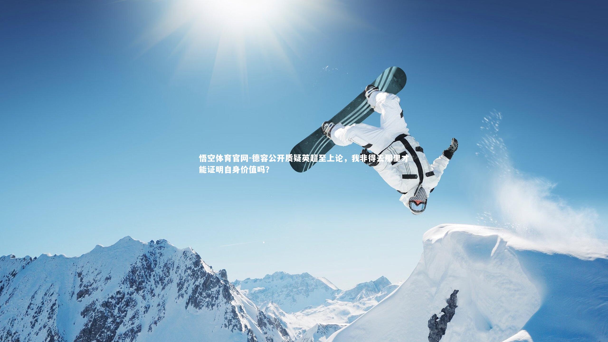 德容公开质疑英超至上论，我非得去那里才能证明自身价值吗？