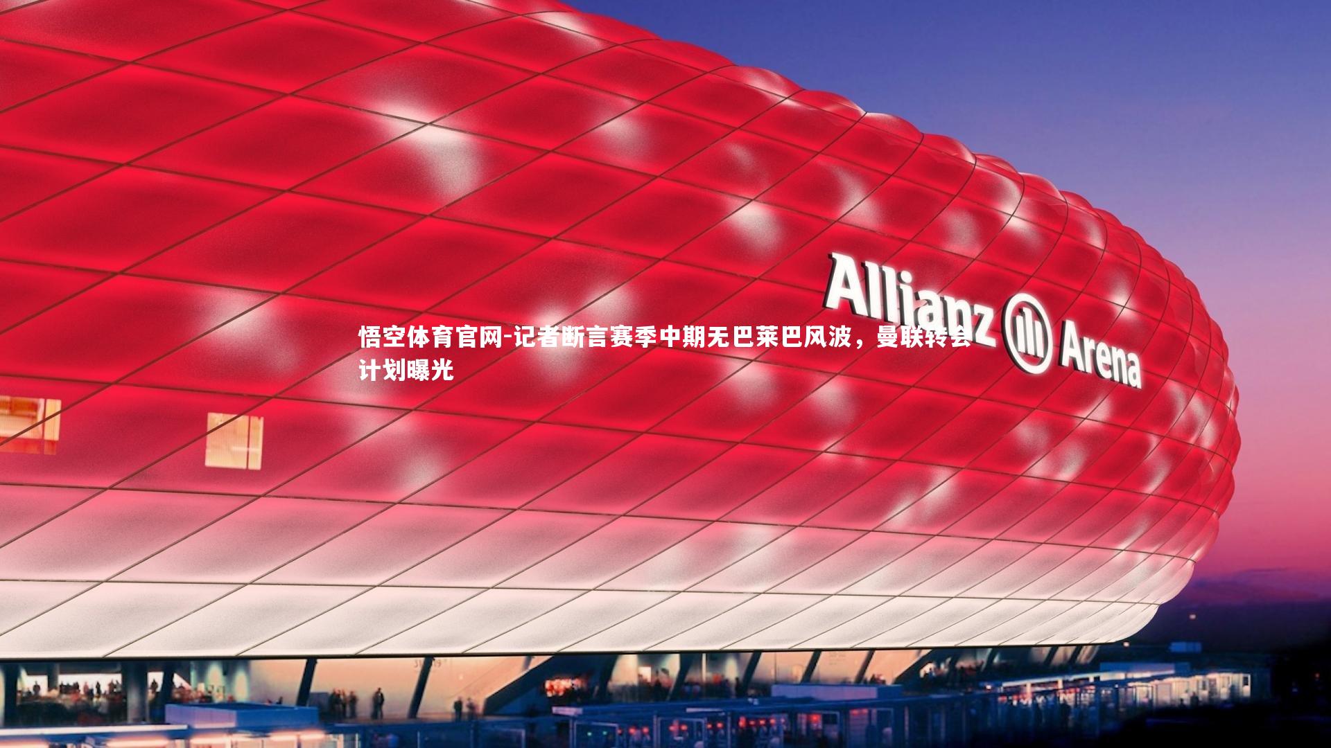 记者断言赛季中期无巴莱巴风波,曼联转会计划曝光