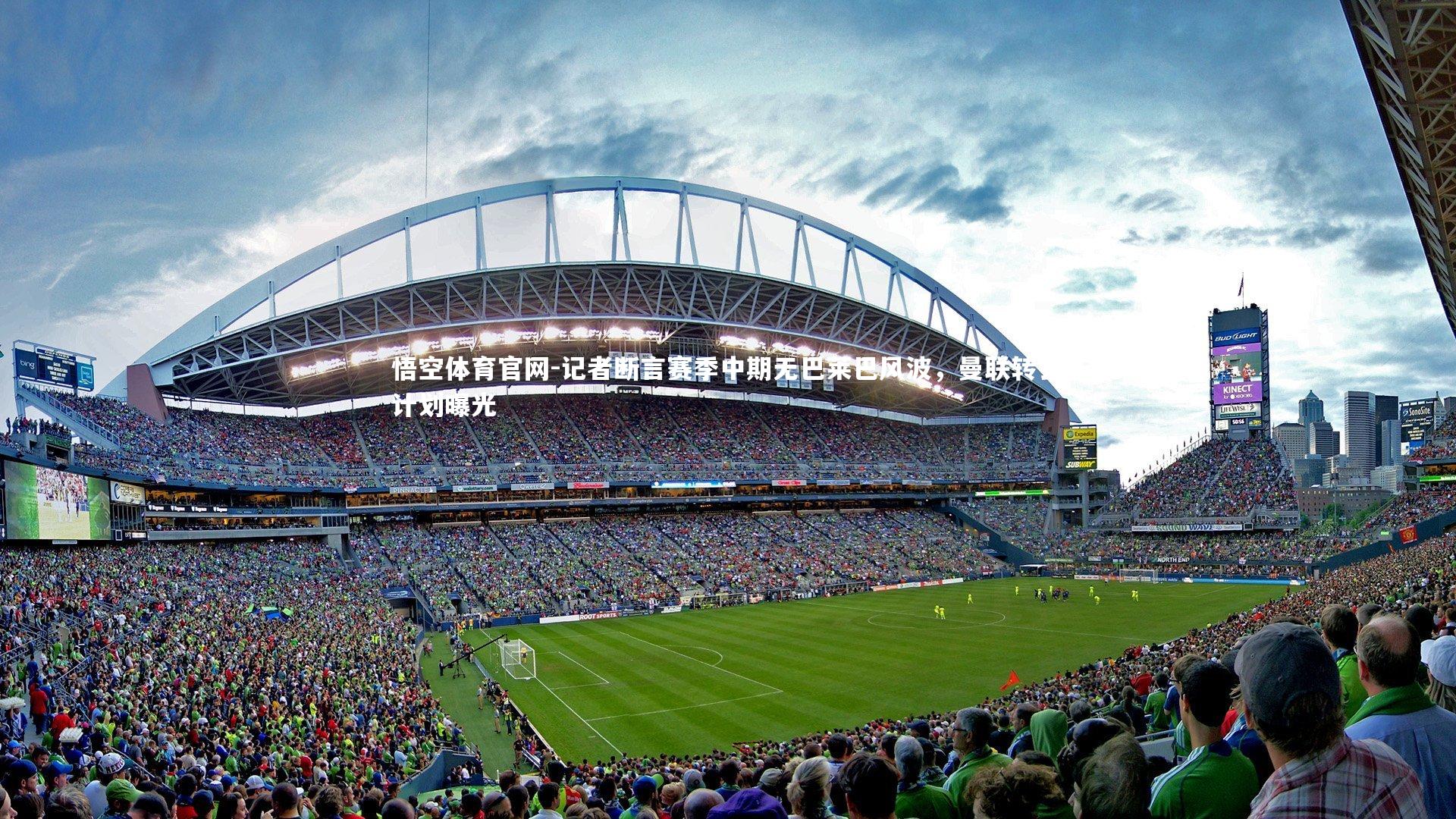 记者断言赛季中期无巴莱巴风波,曼联转会计划曝光