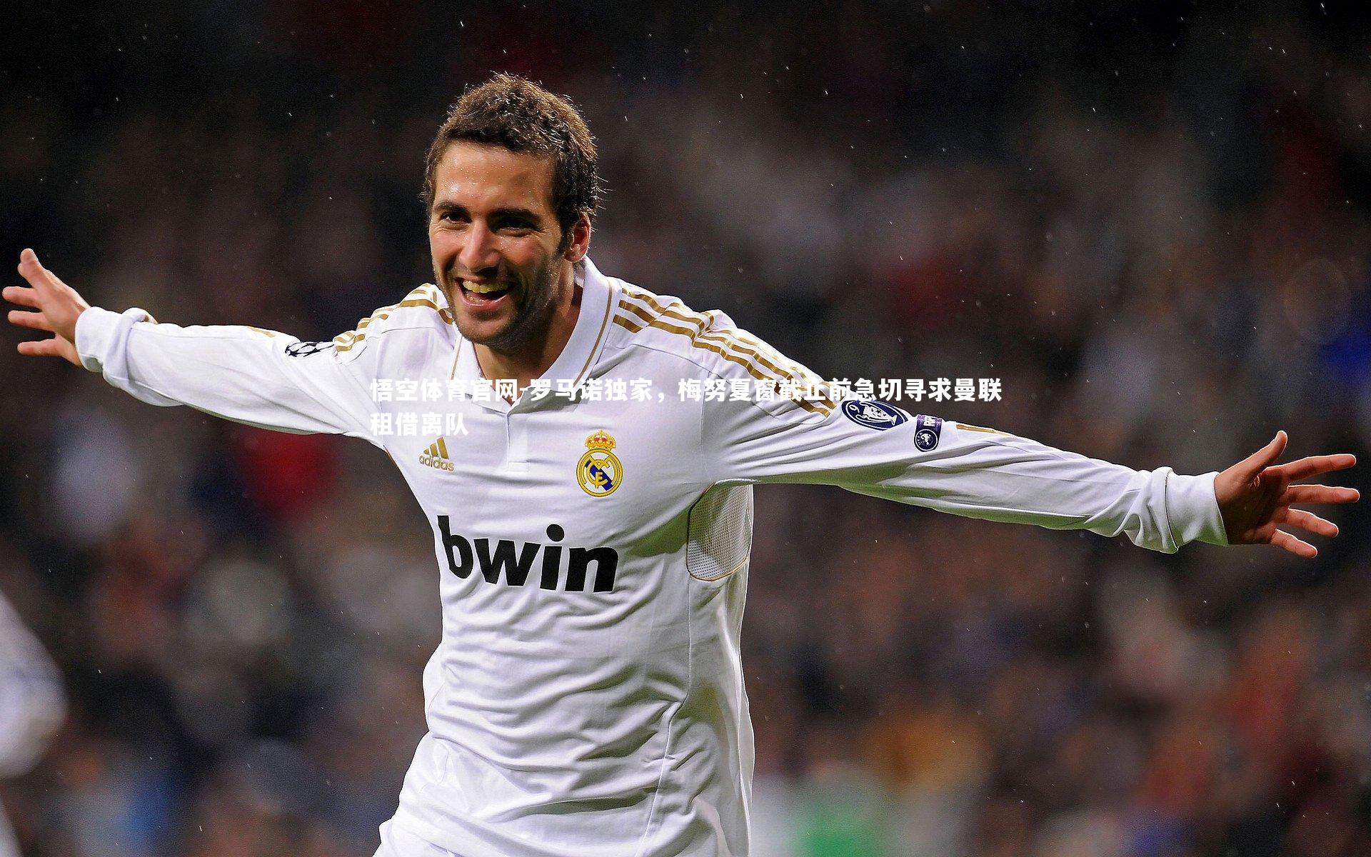 罗马诺独家,梅努夏窗截止前急切寻求曼联租借离队