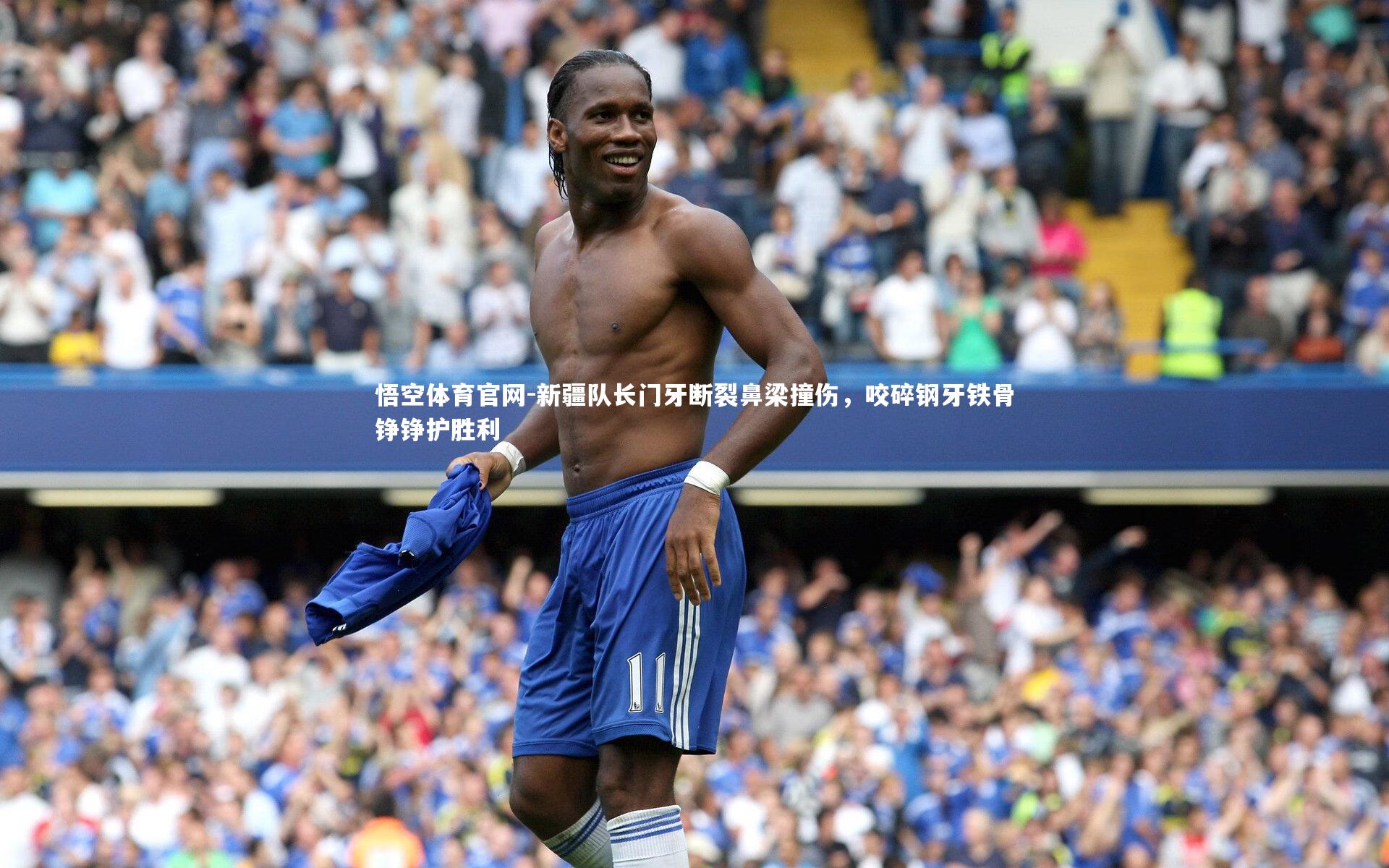 新疆队长门牙断裂鼻梁撞伤，咬碎钢牙铁骨铮铮护胜利
