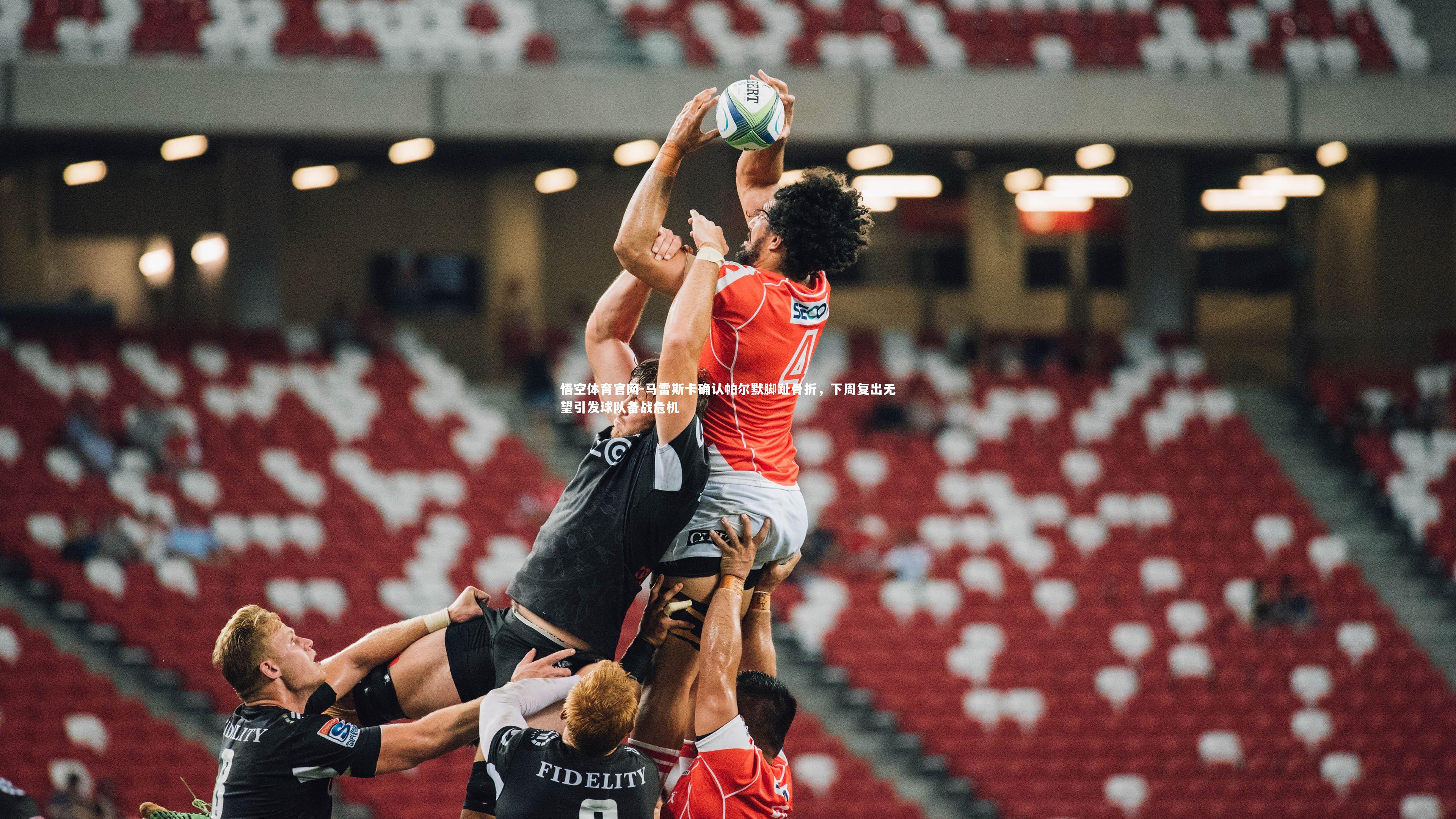 马雷斯卡确认帕尔默脚趾骨折，下周复出无望引发球队备战危机