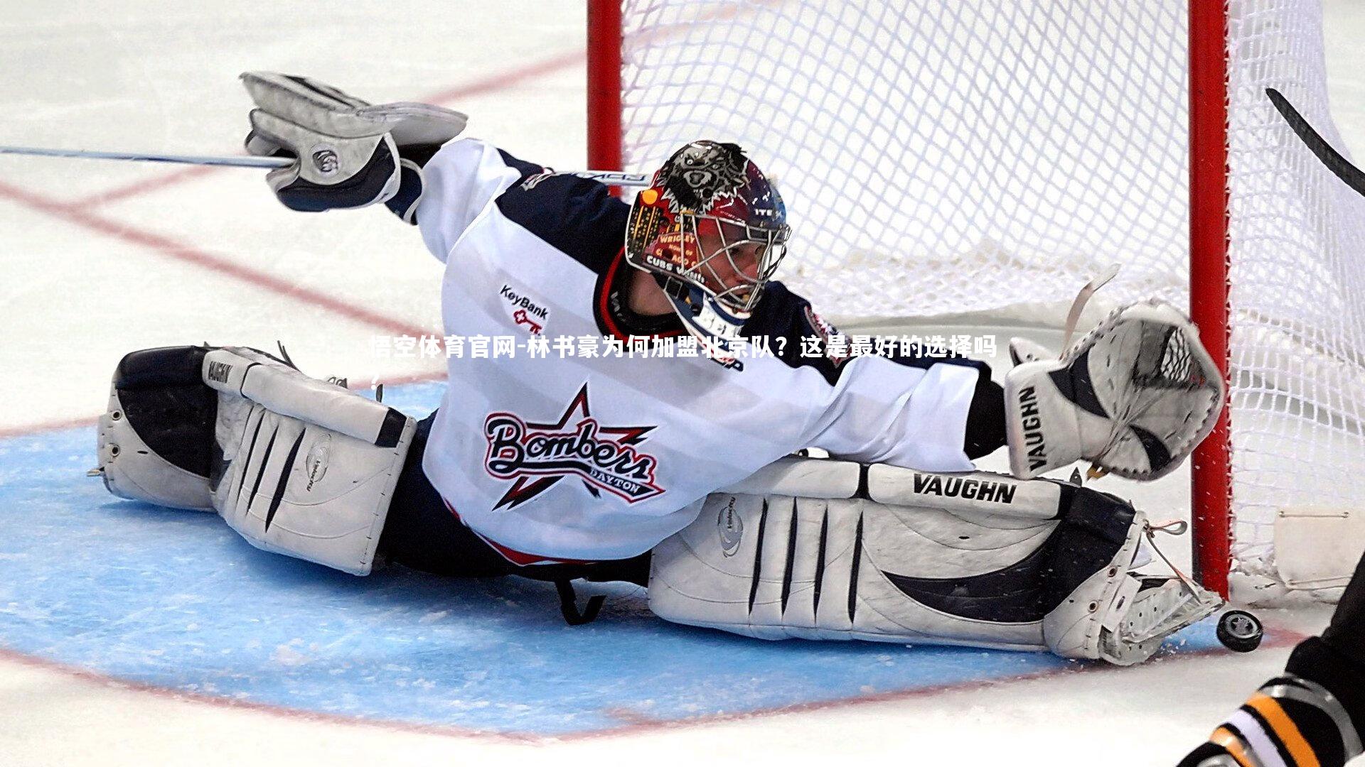 林书豪为何加盟北京队？这是最好的选择吗？