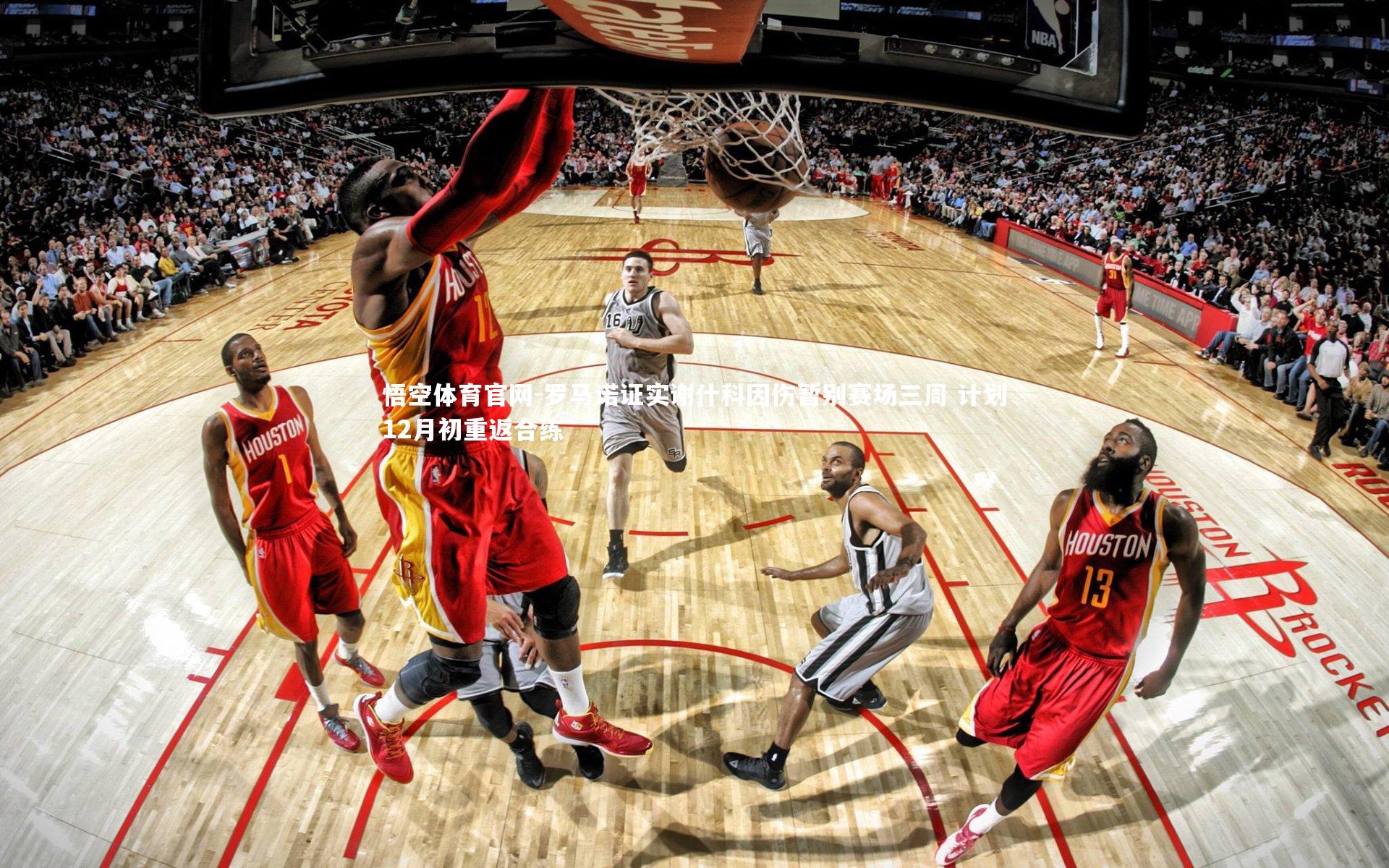 罗马诺证实谢什科因伤暂别赛场三周 计划12月初重返合练